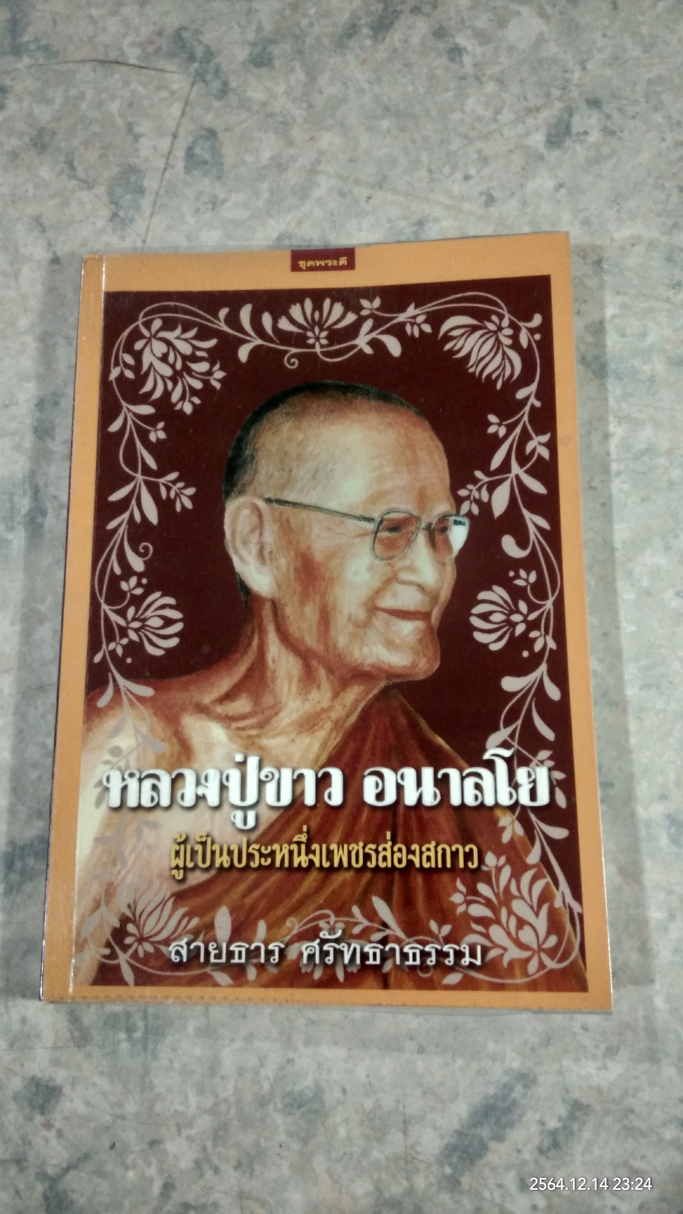 หลวงปู่ขาว อนาลโย ผู้เป็นประหนึ่งเพชรส่องสกาว / สายธาร ศรัทธาธรรม