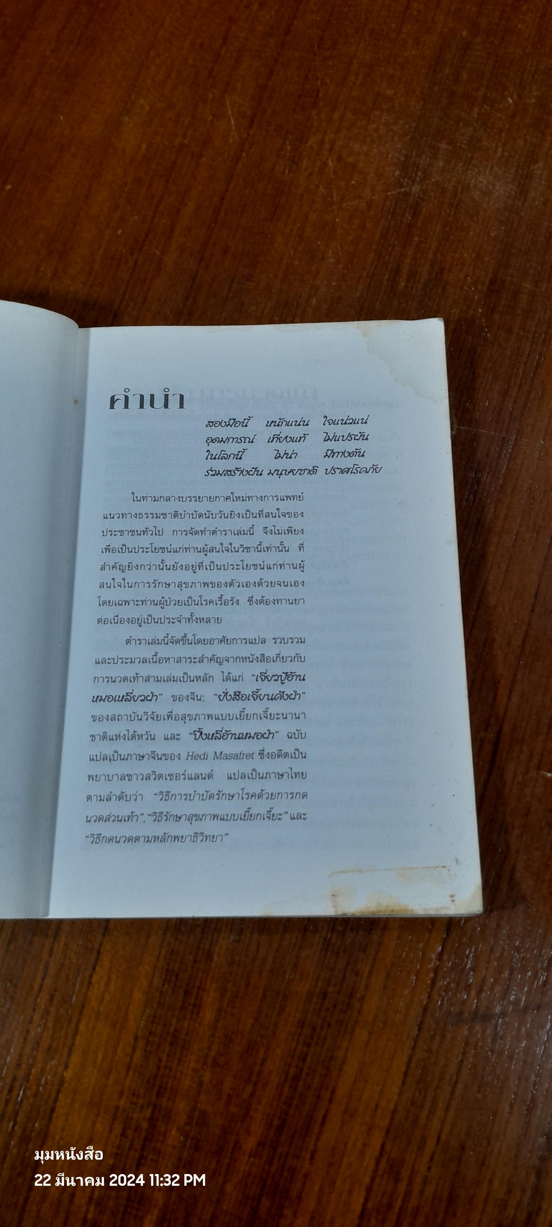 คู่มือหมอประจำครอบครัว ศาสตร์แห่งเท้า (มีรอยโดนน้ำ) / สุเขาว์ เพียรเชาว์กุล