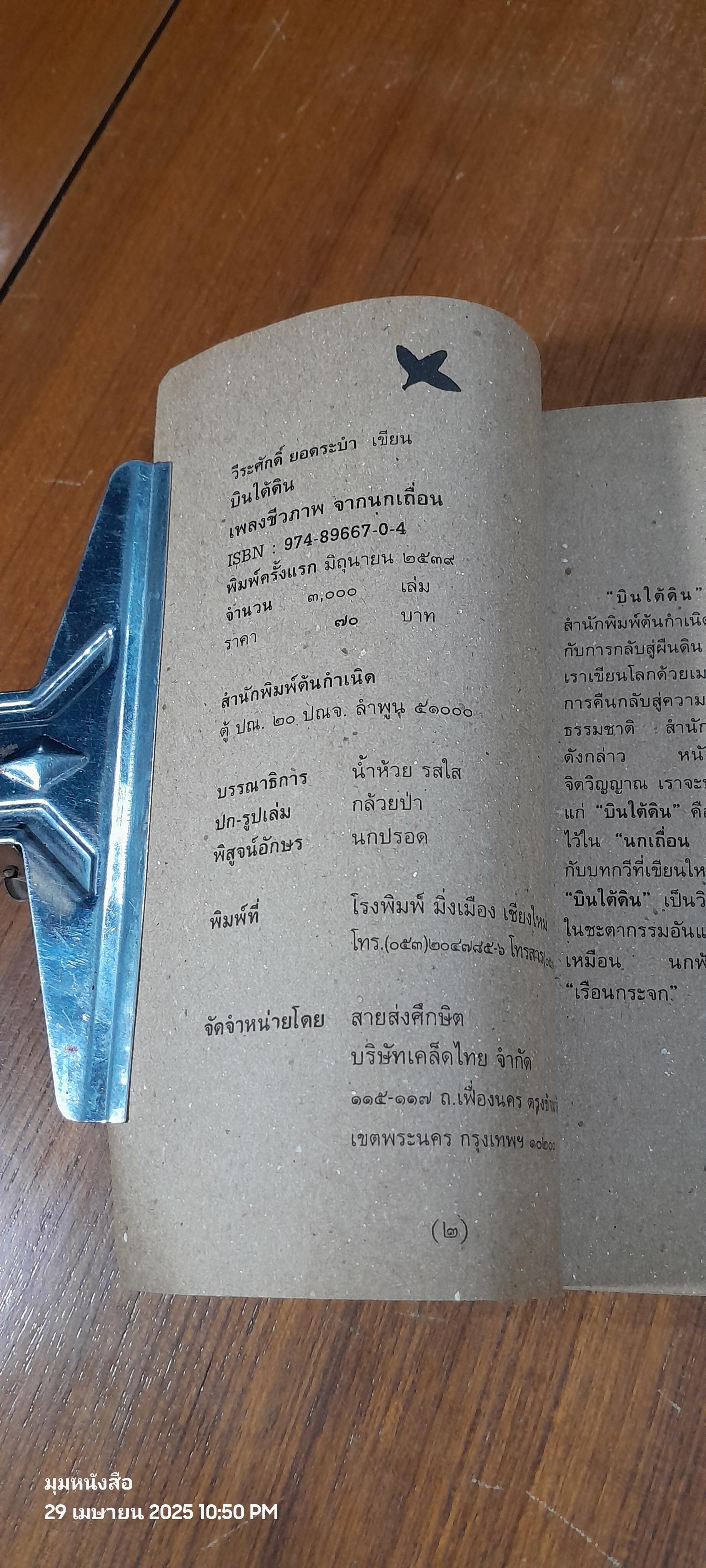 เพลงชีวภาพจากนกเถื่อน บินใต้ดิน / วีระศักดิ์ ยอดระบำ