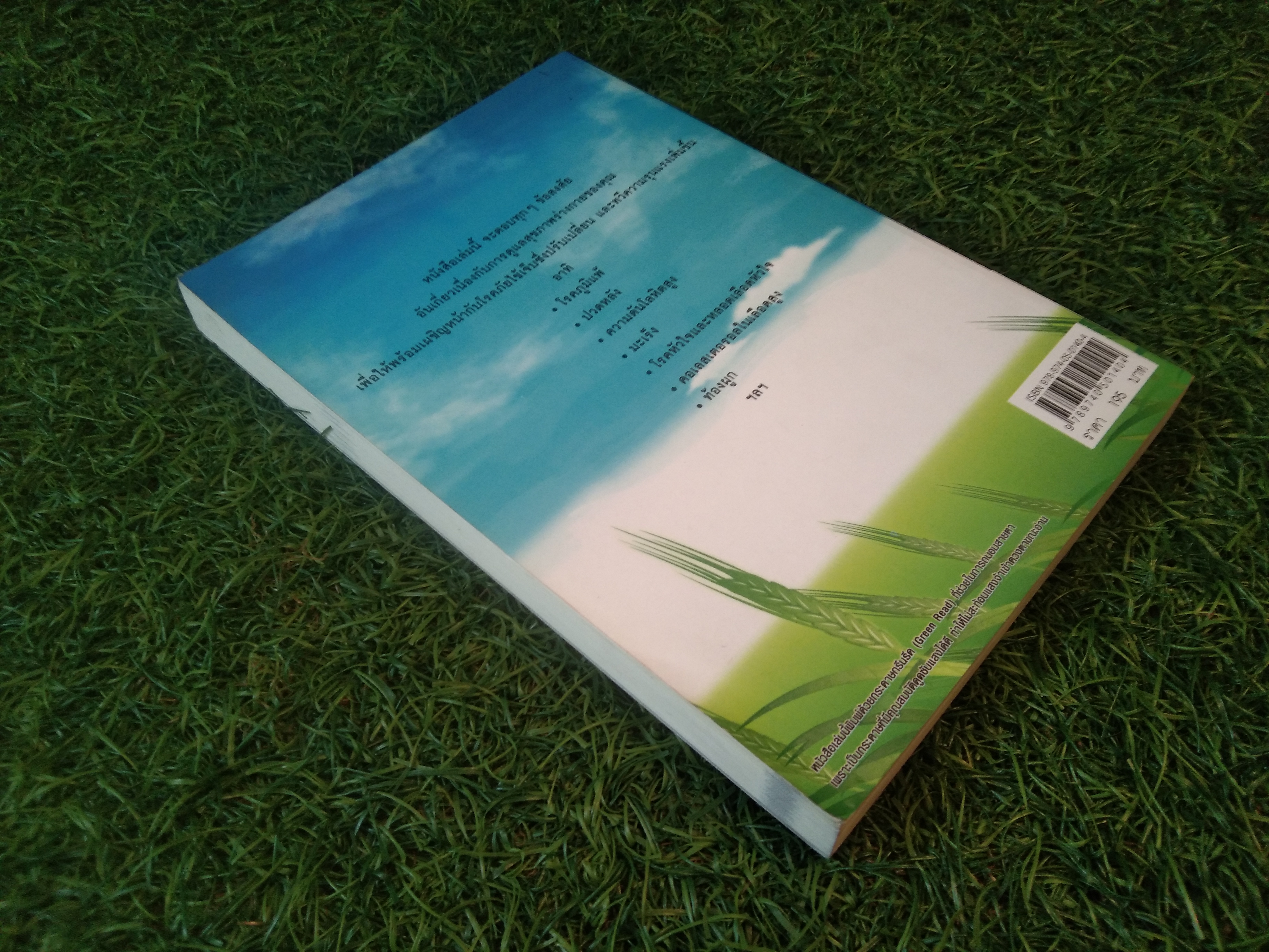 สุดยอดวิธี สู้สารพัดโรคอันตราย / อาภากร สกุลนรเศรฐ