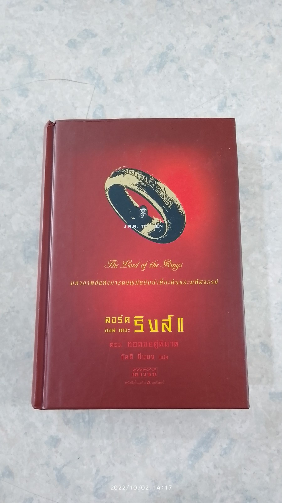 ลอร์ด ออฟ เดอะ ริงส์ II ตอน หอคอยคู่พิฆาต (ปกแข็ง) / เจ อาร์ อาร์ โทลคีน