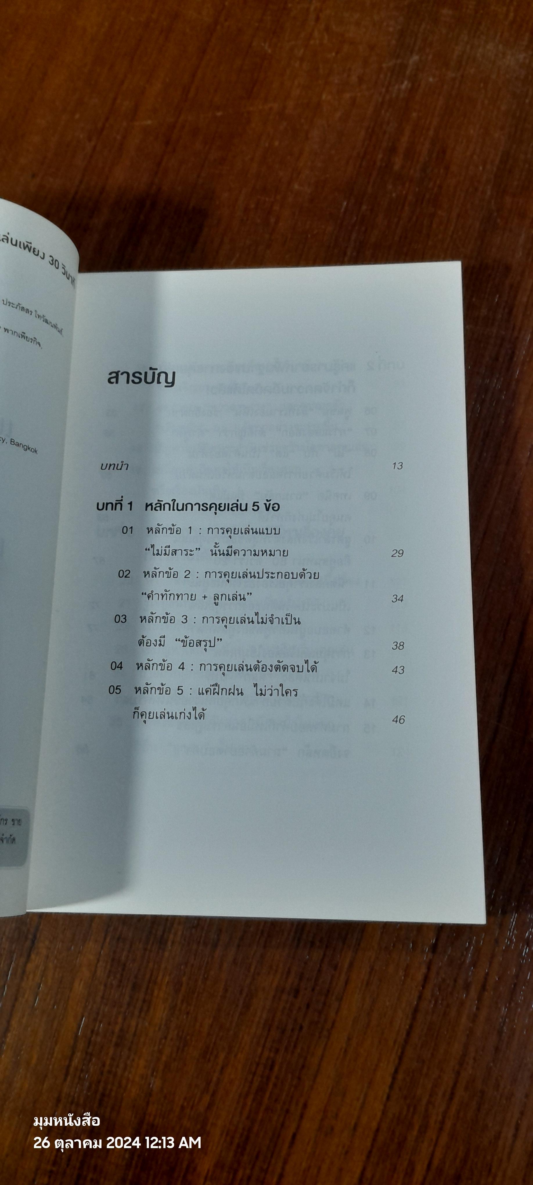 ชีวิตดีขึ้นทันตาเห็น แค่หยิบเรื่องมาคุยเล่นเพียง 30 / ไซโต้ ทะคะชิ
