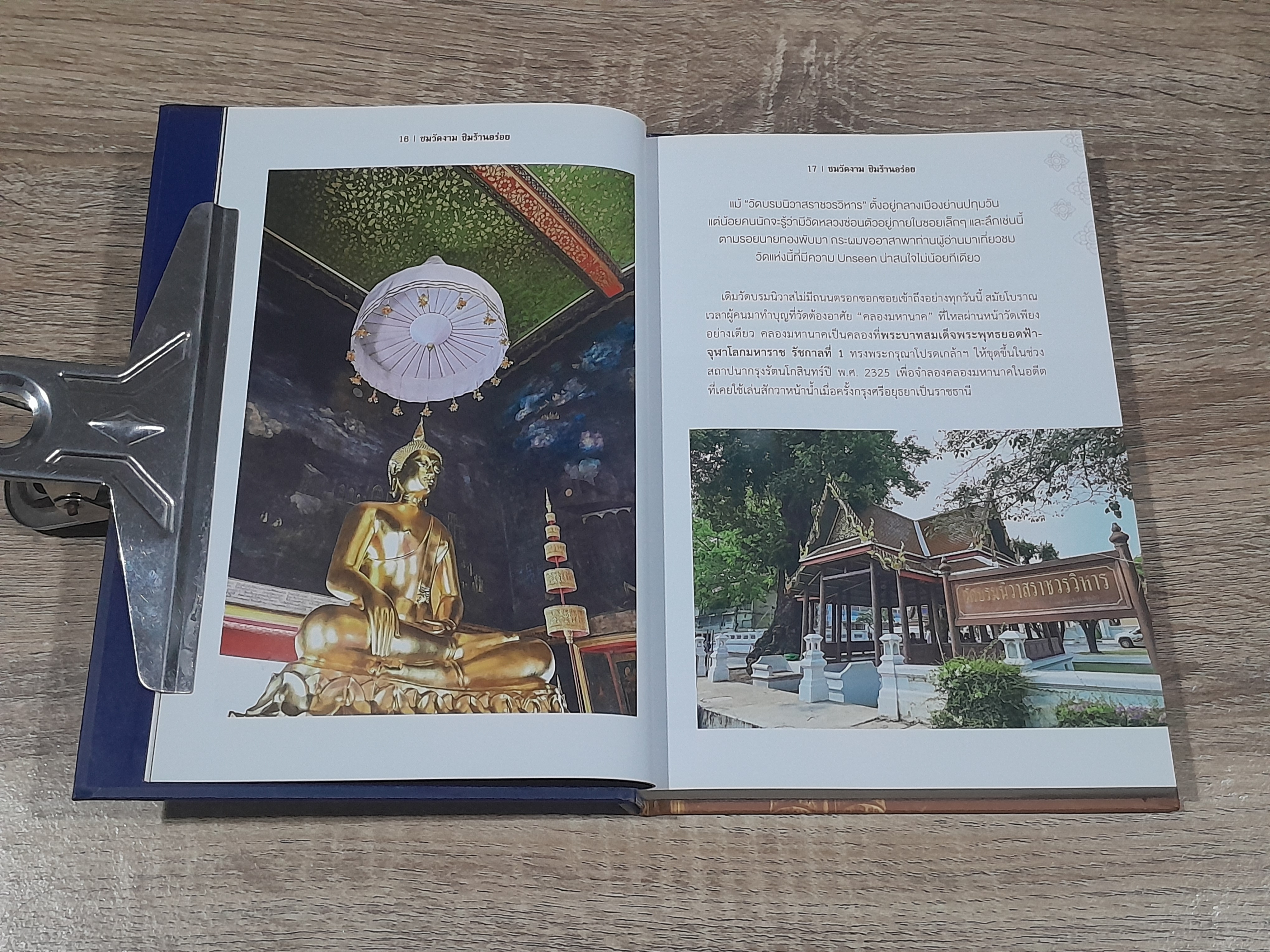 ชมวัดงาม ชิมร้านอร่อย / ธนาคารกรุงเทพฯ