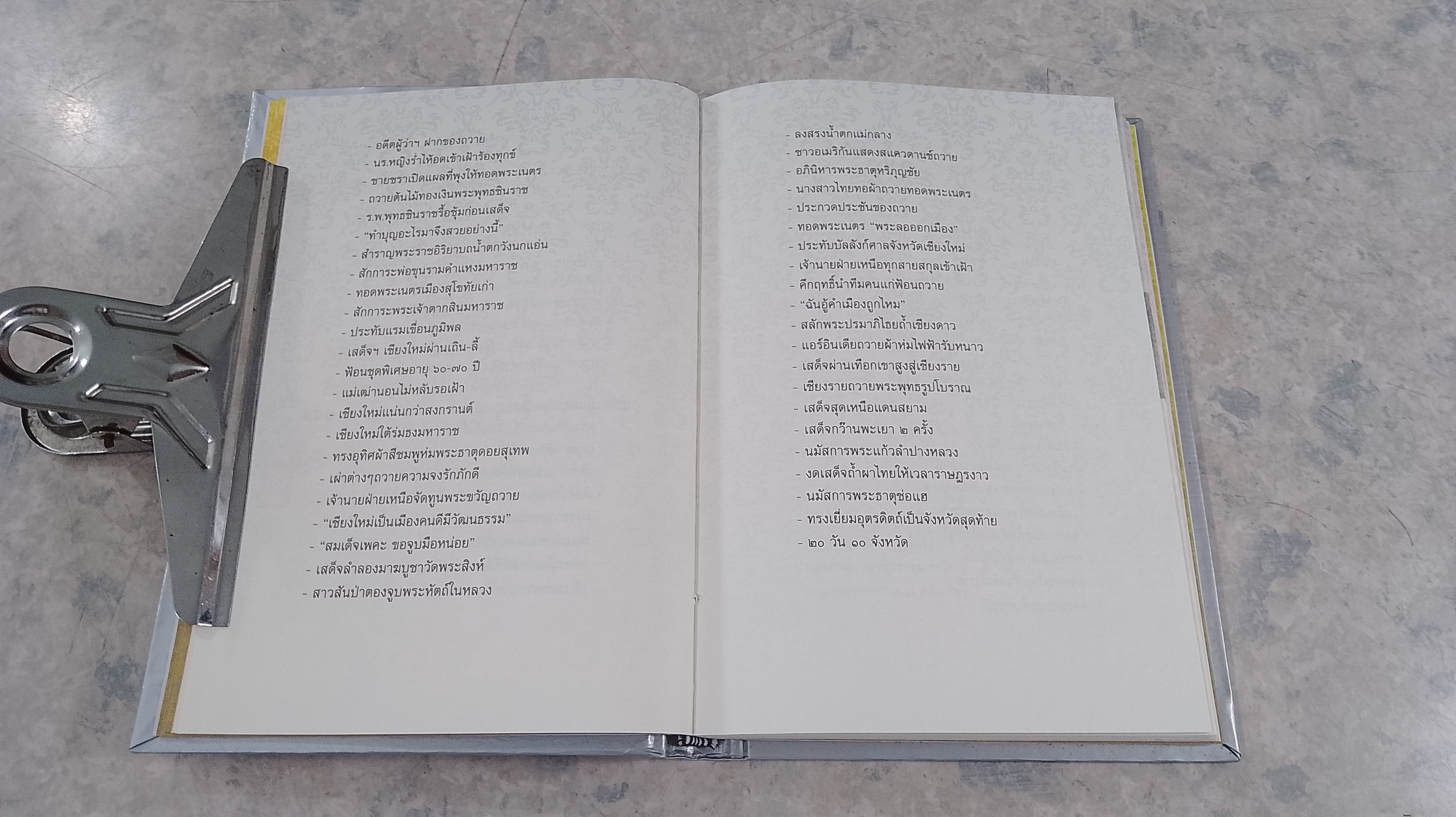 รอยเสด็จสี่ภาค เยี่ยมราษฏรครั้งแรก / โรม บุนนาค