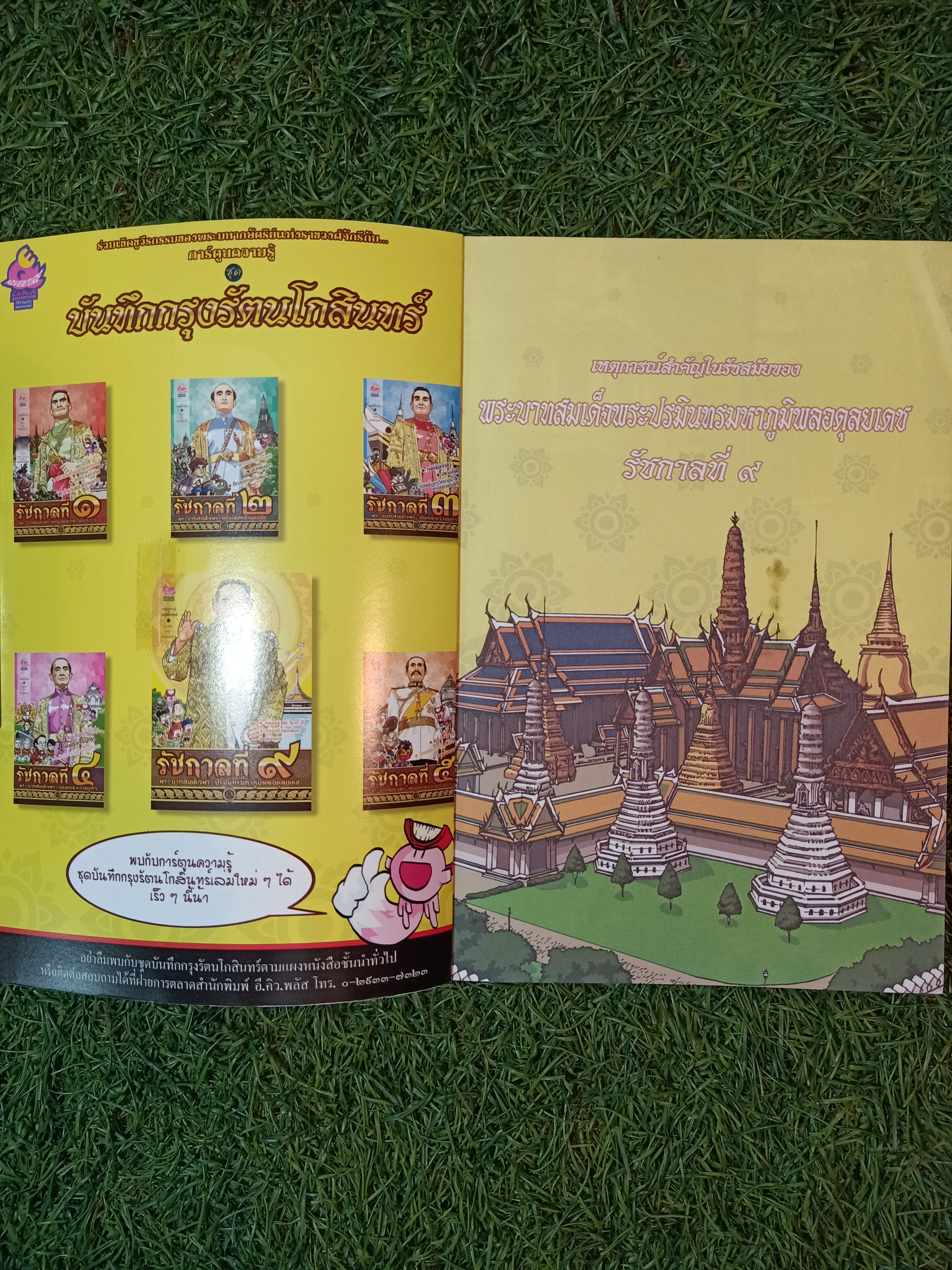 การ์ตูนความรู้ประวัติศาสตร์ รัชกาลที่๙ พระบาทสมเด็จพระปรมินทรมหาภูมิพลอดุลยเดช / อีคิวพลัส