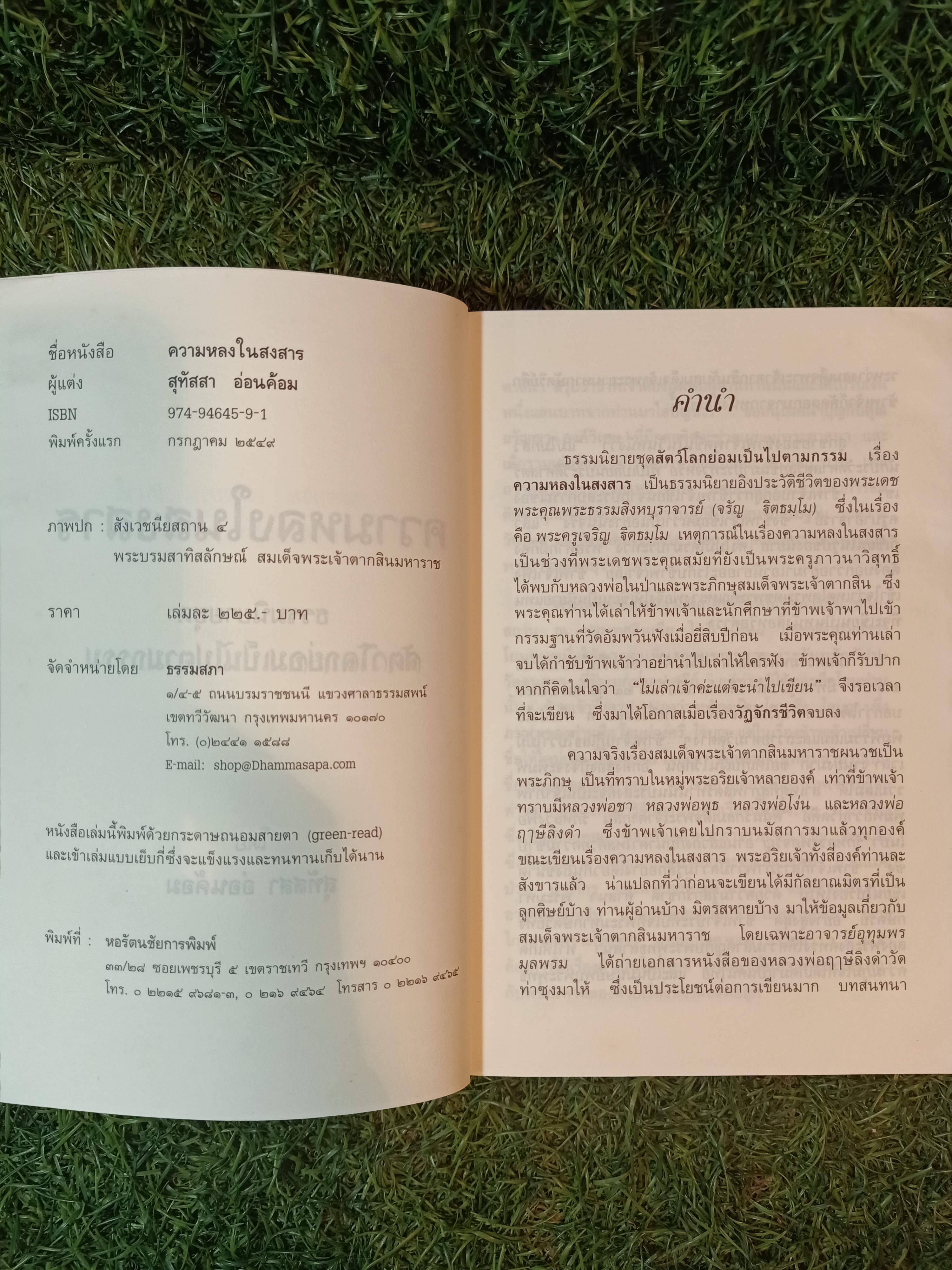 ธรรมนิยาย ชุด สัตว์โลกย่อมเป็นไปตามกรรม ความหลงในสงสาร / สุทัสสา อ่อนค้อม