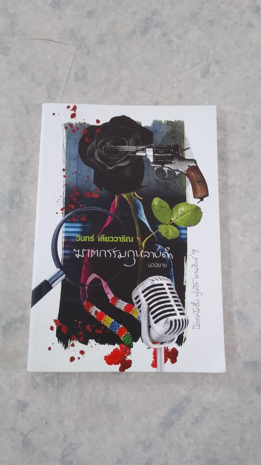 ฆาตกรรมกุหลาบดำ / วินทร์ เลียววาริณ