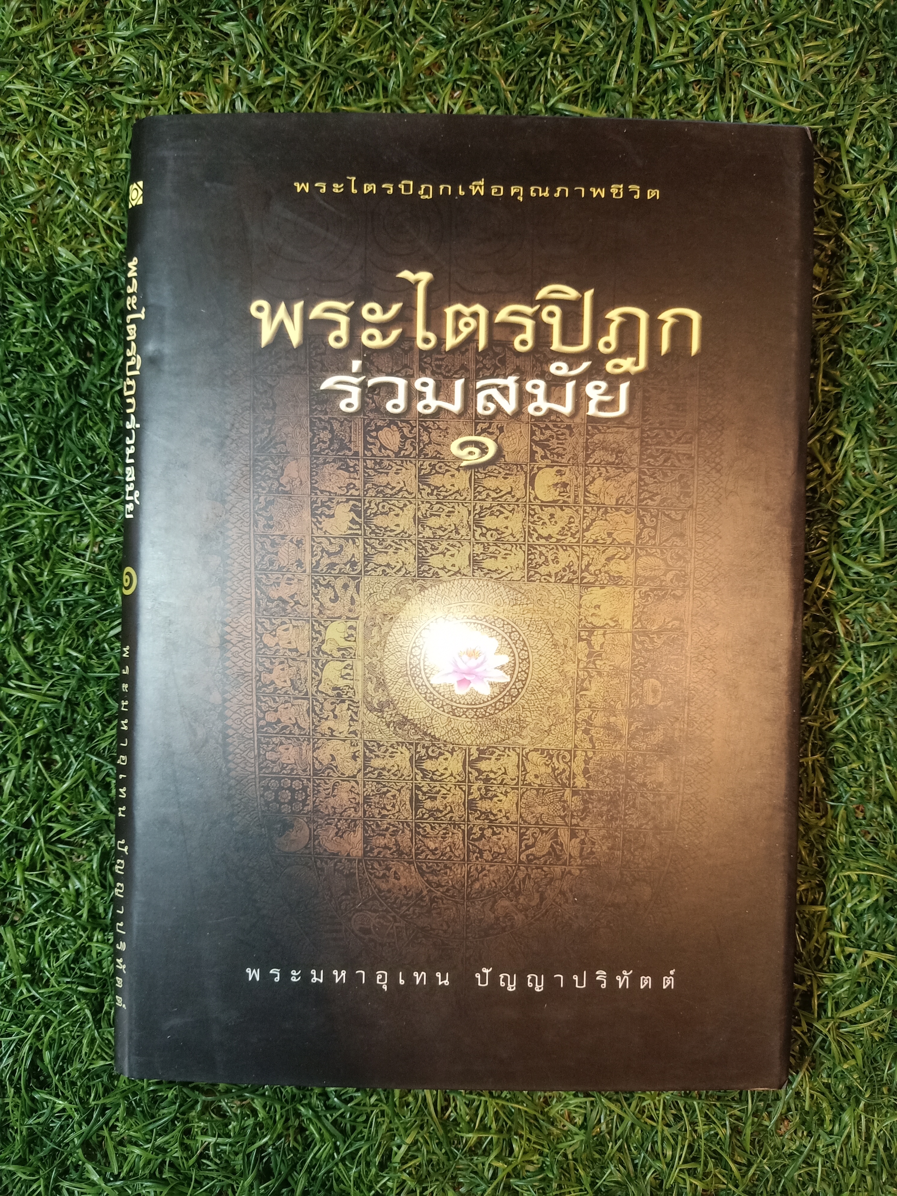 พระไตรปิฎก ร่วมสมัย ๑ / พระมหาอุเทน ปัญญาปริทัตต์