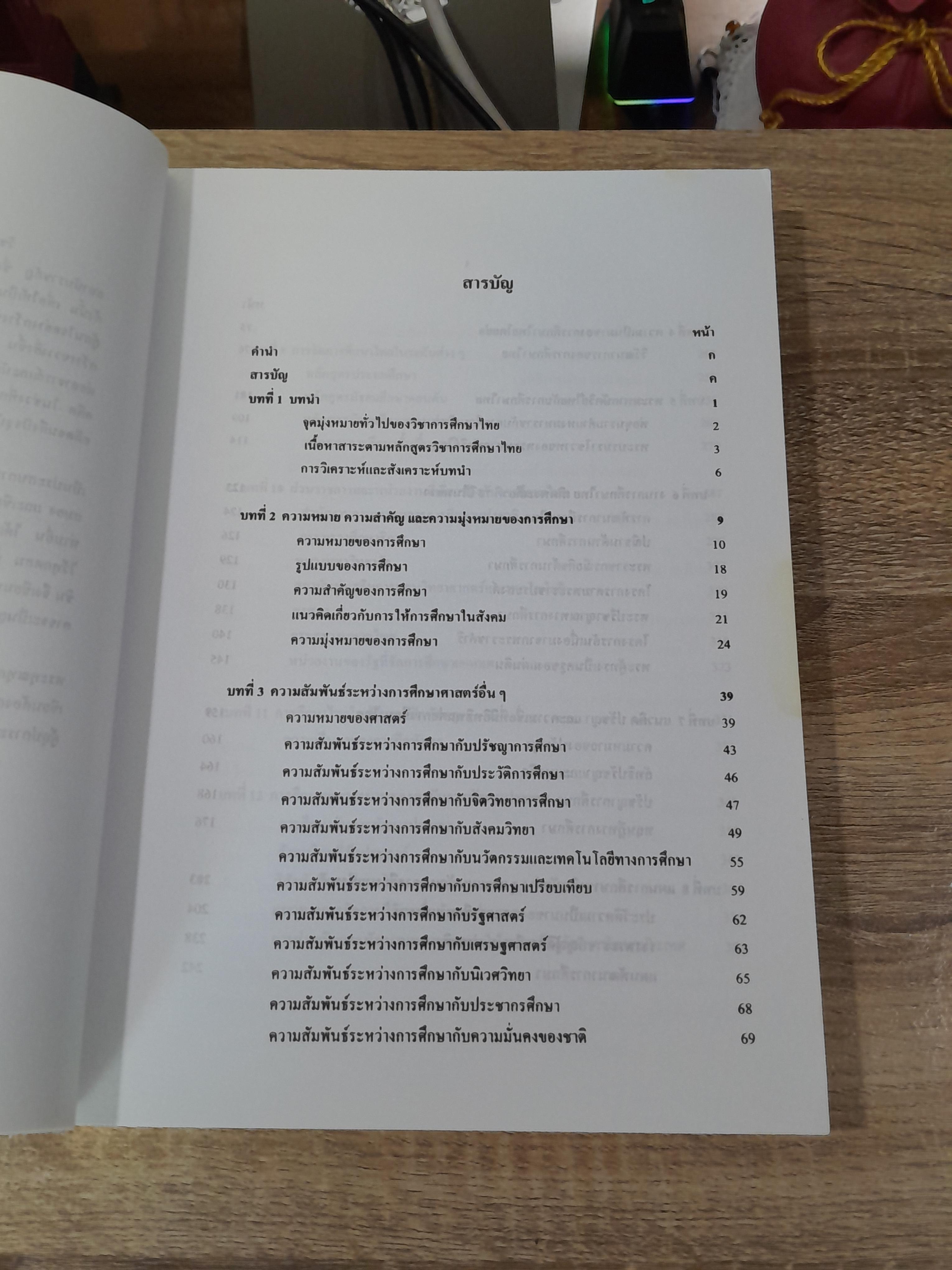 การศึกษาไทย / ผู้ช่วยศาสตราจารย์ประไพ เอกอุ่น