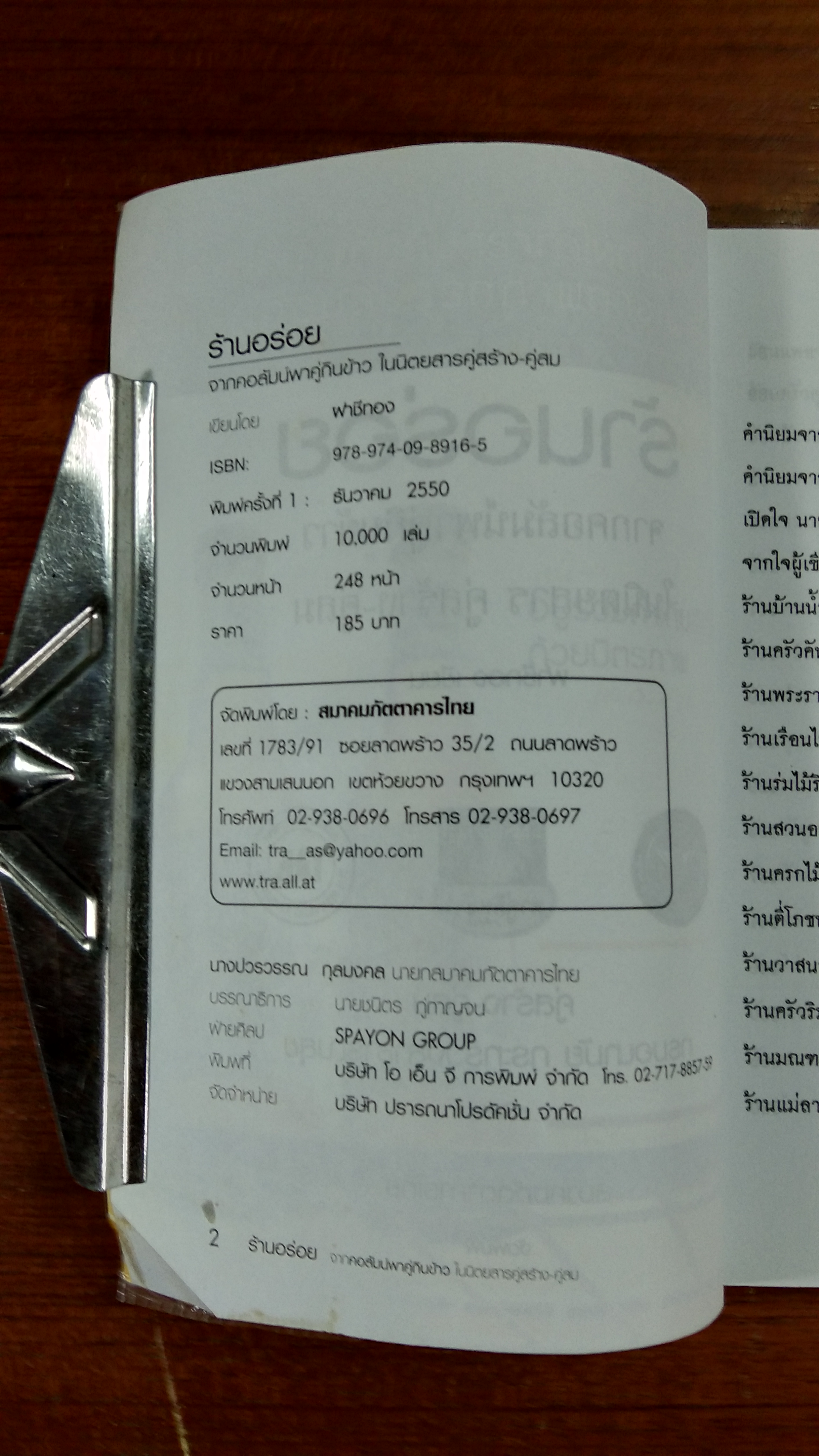 ร้านอร่อย จากคอลัมน์พาคู่กินข้าว ในนิตยสาร คู่สร้าง-คู่สม / ฝาชีทอง