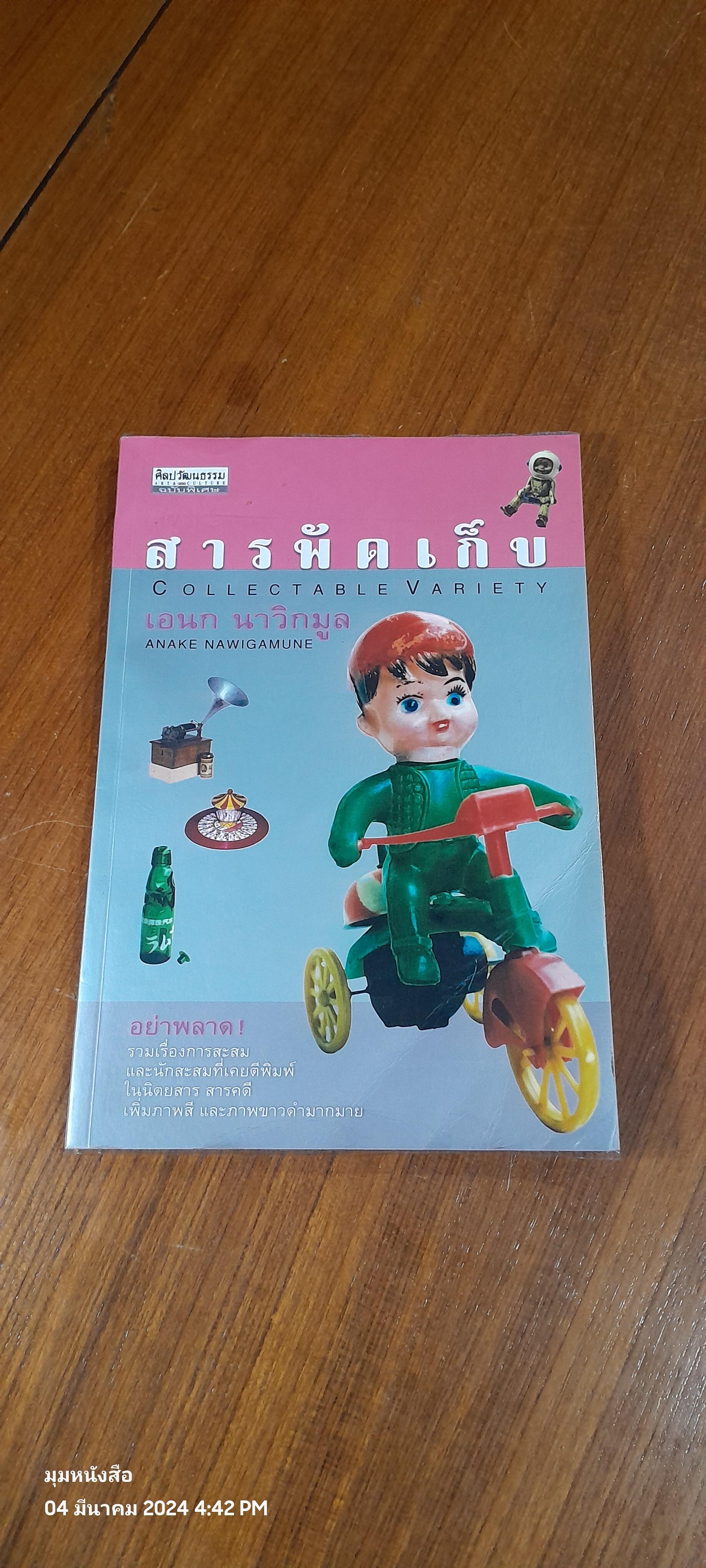 สารพัดเก็บ / เอนก นาวิกมูล