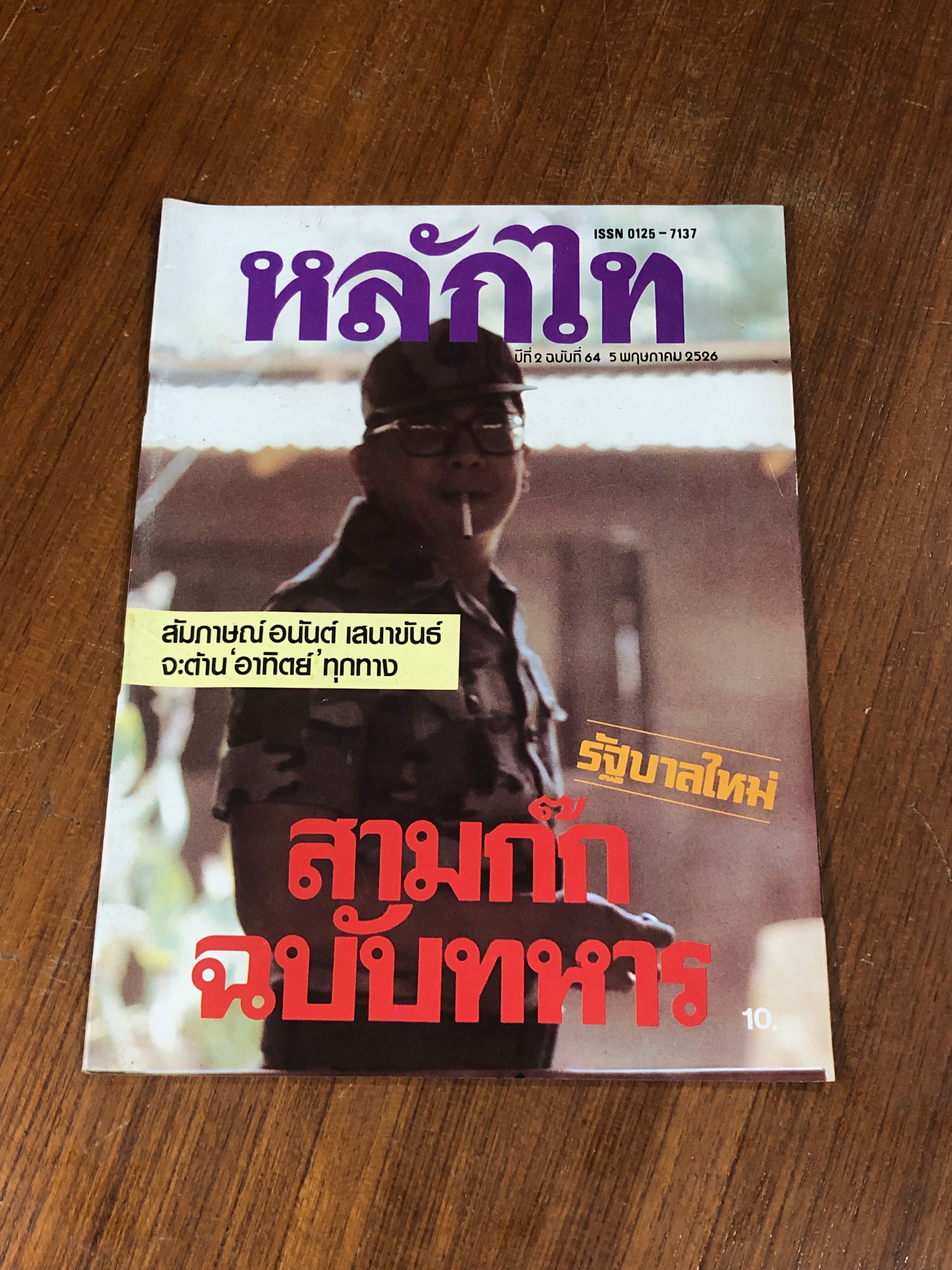 หลักไท : ปีที่ 2 ฉบับที่ 64