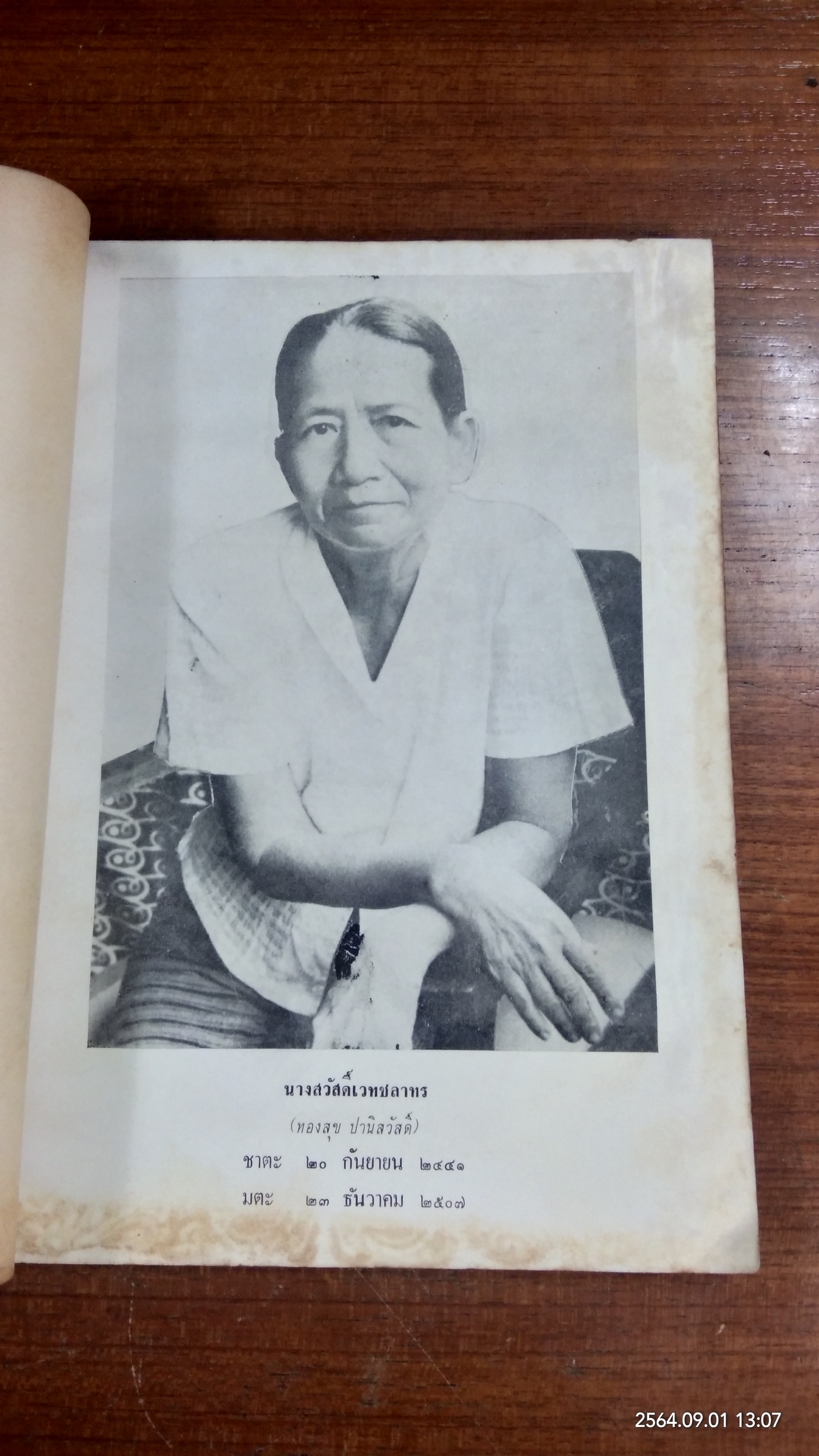 อนุสรณ์ในงานฌาปนกิจศพ นางสวัสดิ์เวทชลาทร (ทองสุข ปานิสวัสดิ์) (สภาพไม่สมบูรณ์)