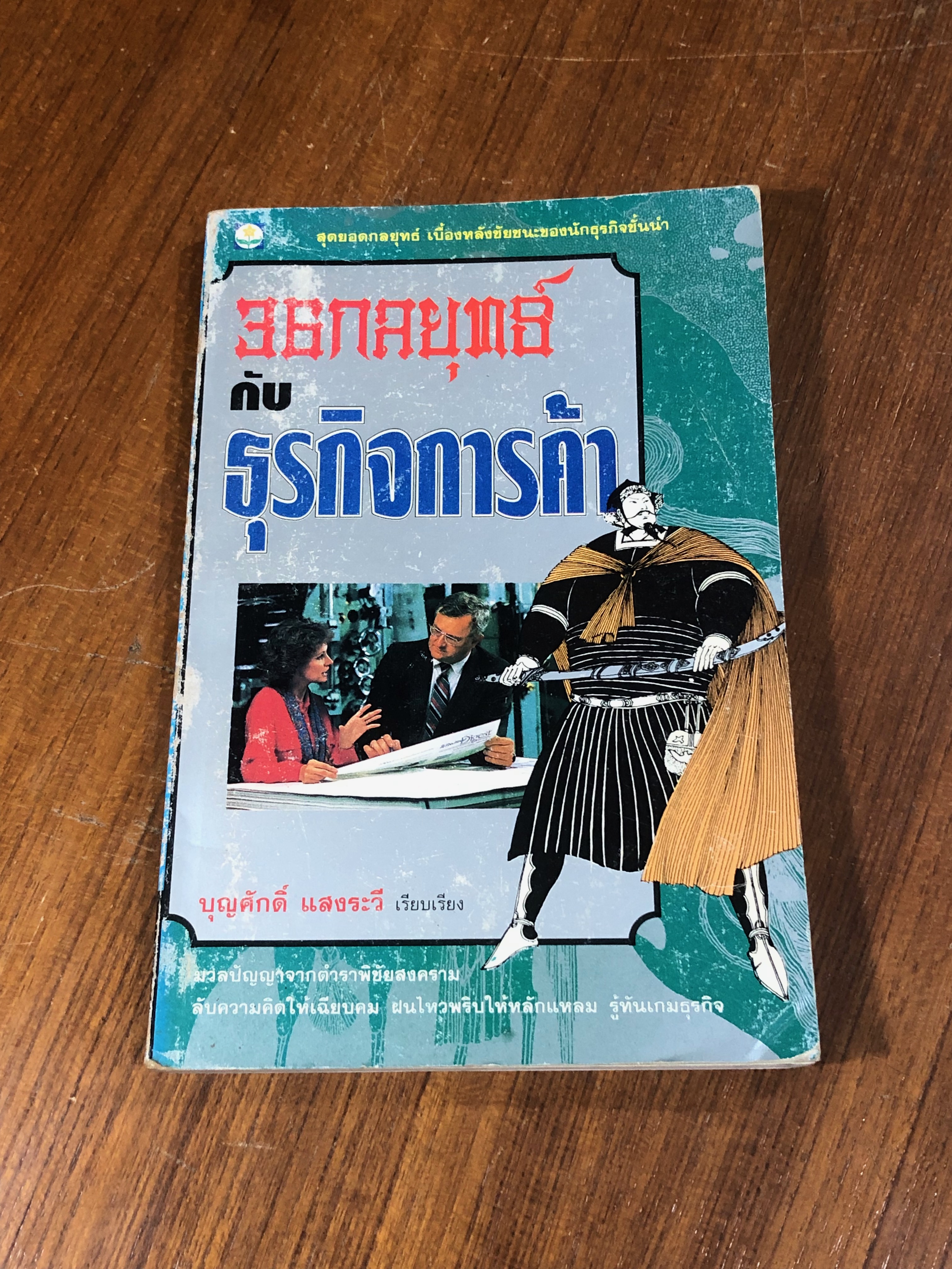 36 กลยุทธ์กับธุรกิจการค้า / บุญสักดิ์ แสงระวี