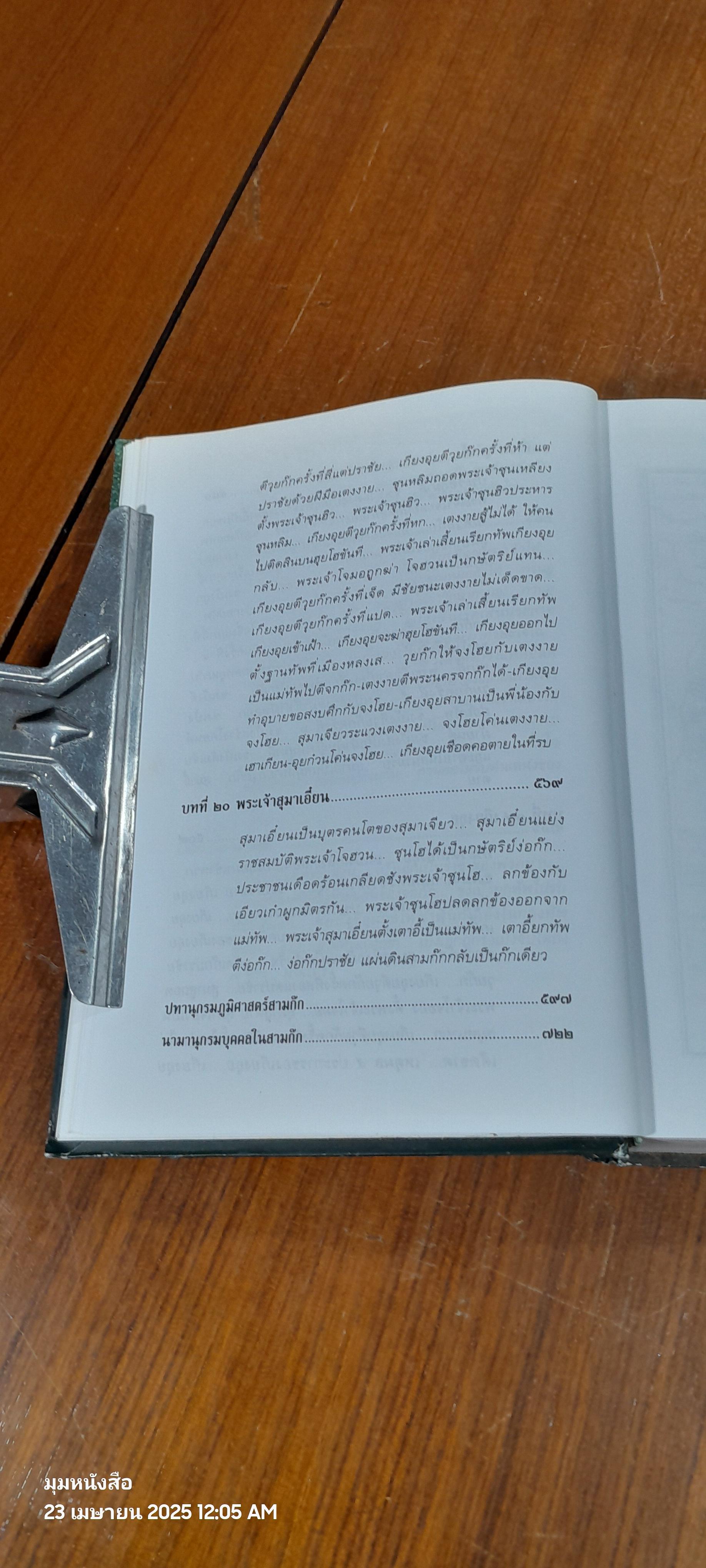 พิชัยสงครามสามก๊ก ฉบับบูรณาการ / สังข์ พัธโนทัย