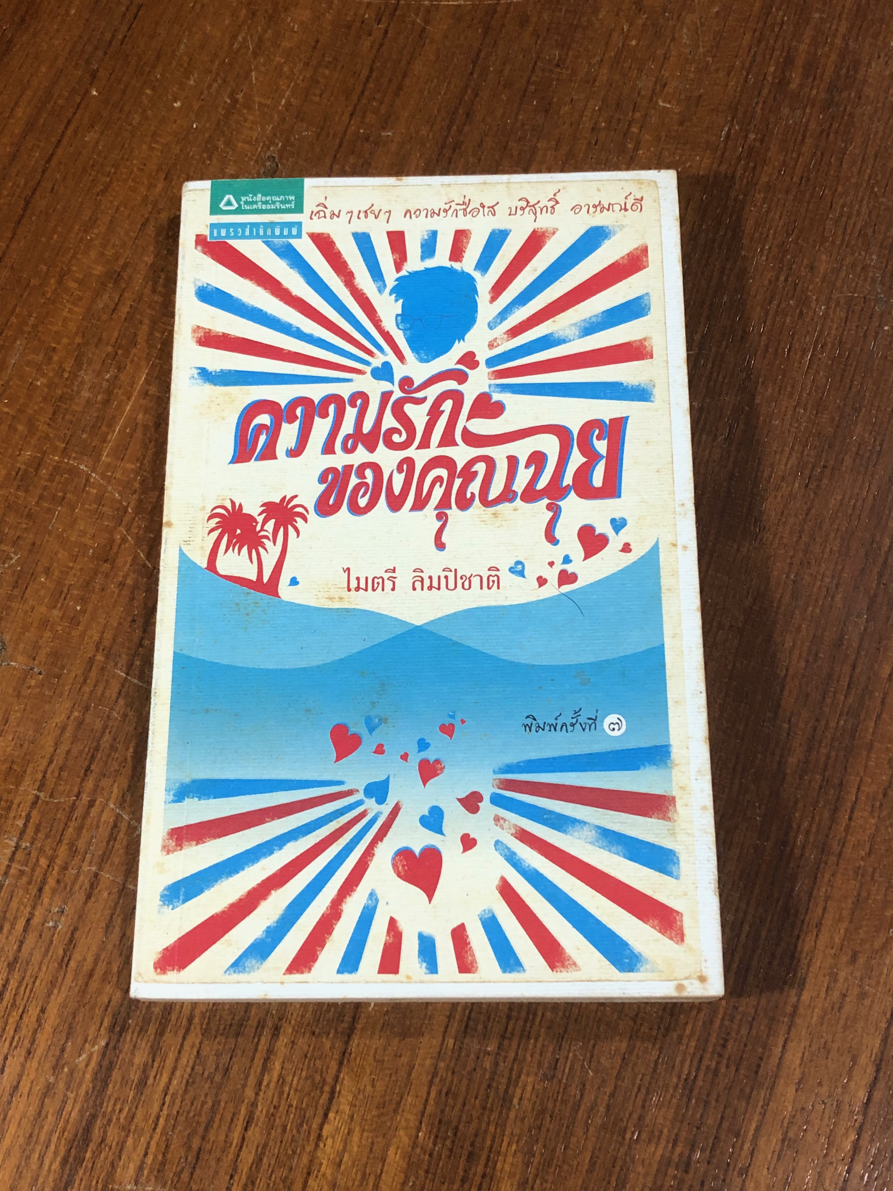 ความรักของคุณฉุย / ไมตรี ลิมปิชาติ