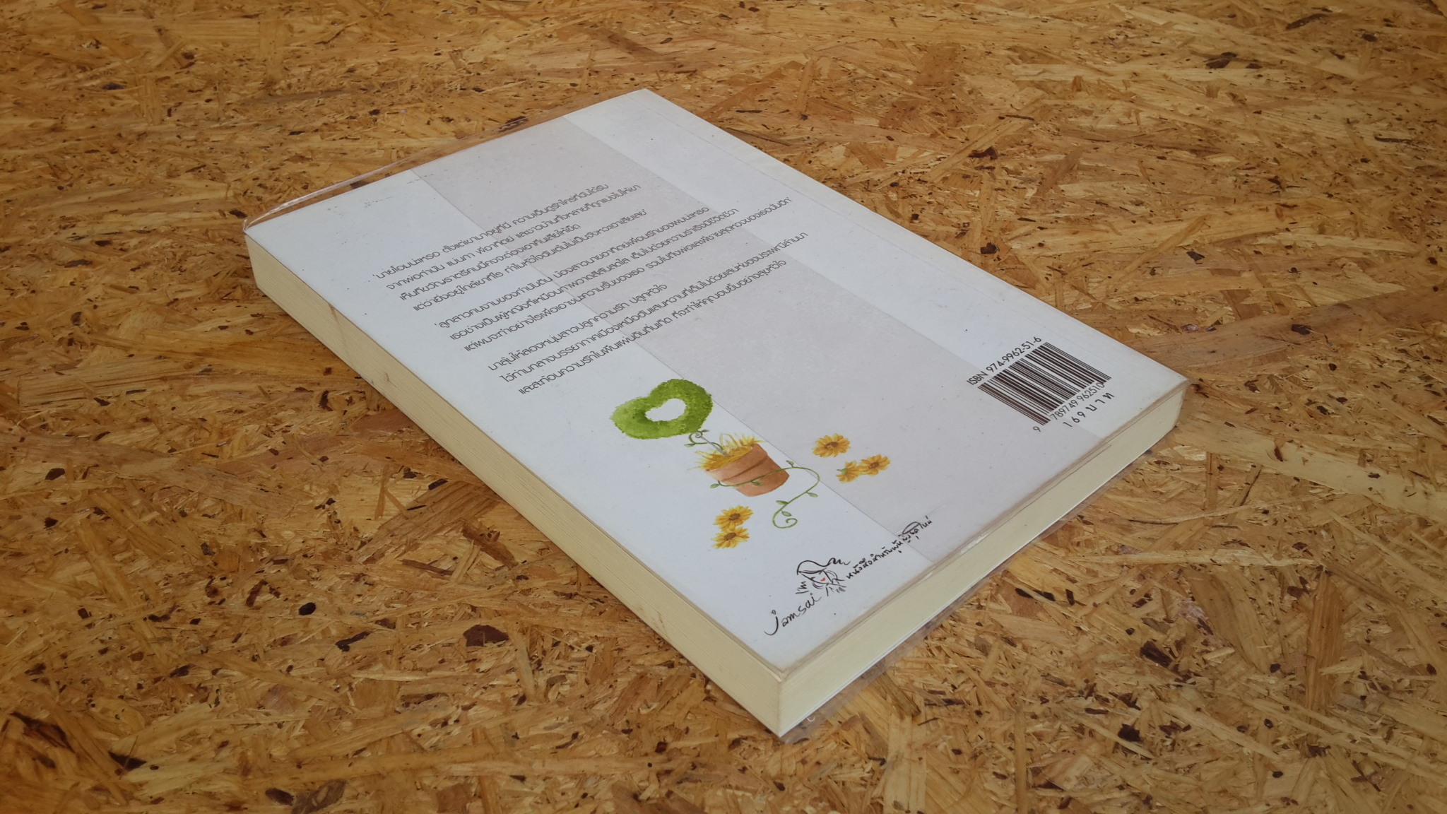 ปลูกหัวใจในสวนขวัญ / ฟ้าปรายฝน