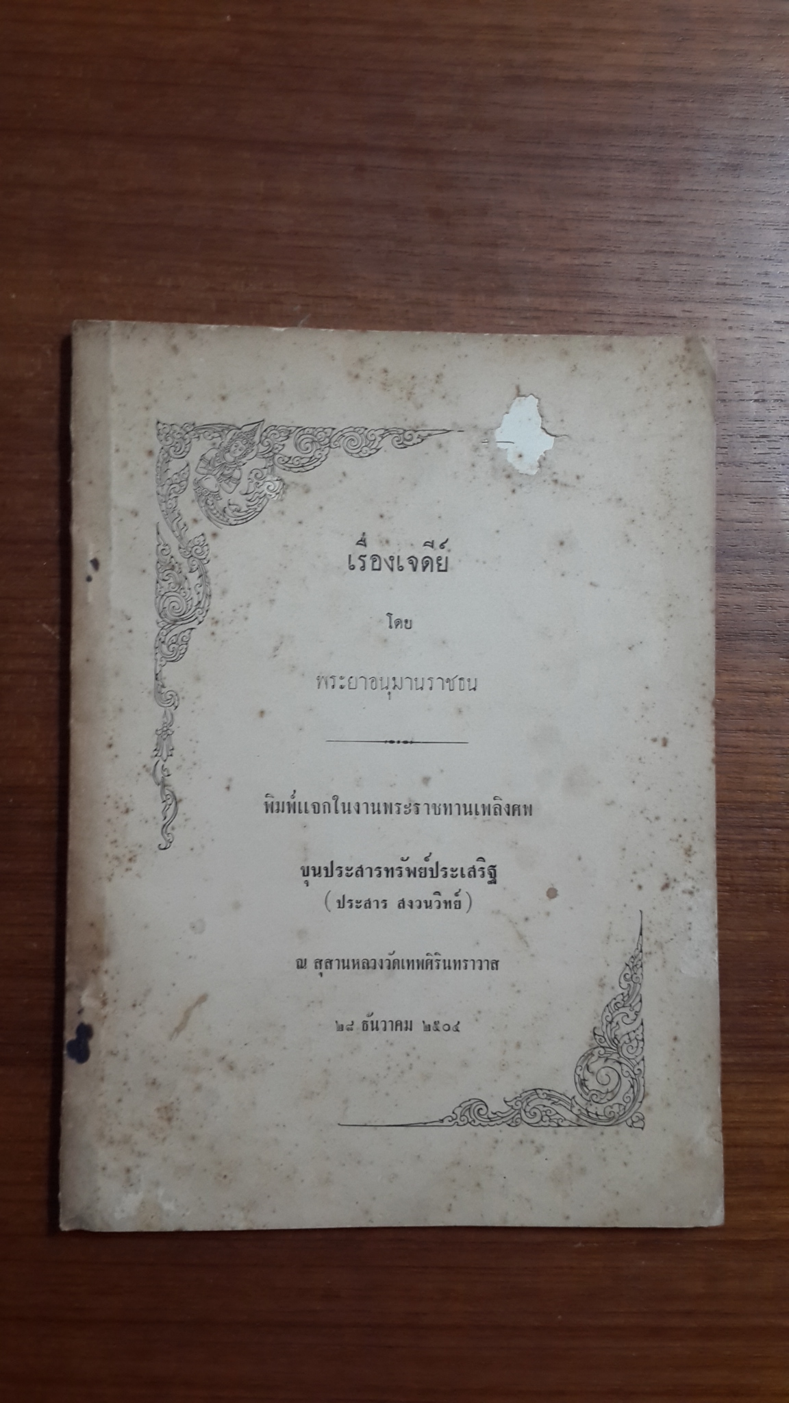 เรื่องเจดีย์ โดย พระยาอนุมานราชธน : อนุสรณ์งานพระราชทานเพลิงศพ ขุนประสารทรัพย์ประเสริฐ (ประสาร สงวนวิทย์)