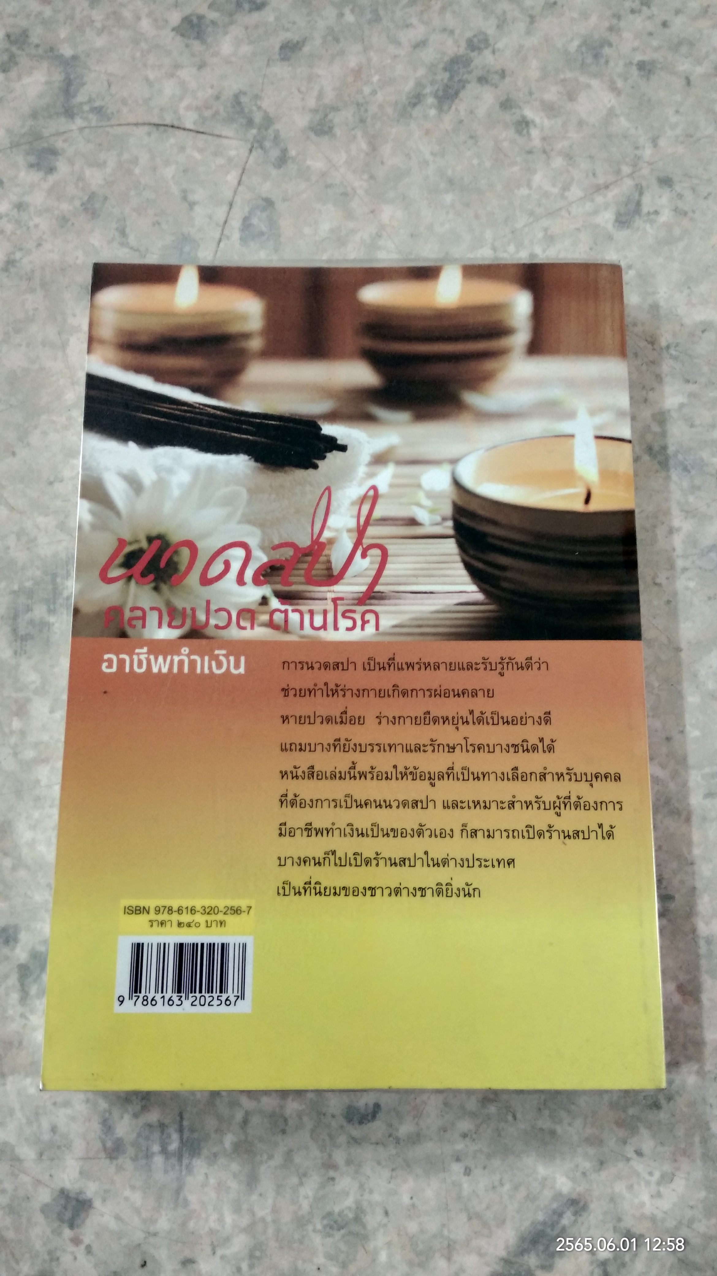 นวดสปา คลายปวด ต้านโรค อาชีพทำเงิน / อังคณา โฉมอ่อน