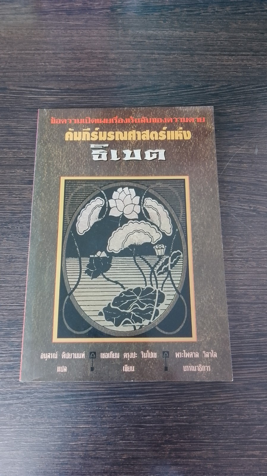 คัมภีร์มรณศาสตร์แห่งธิเบต / เชอเกียม ตรุงปะ รินโปเช