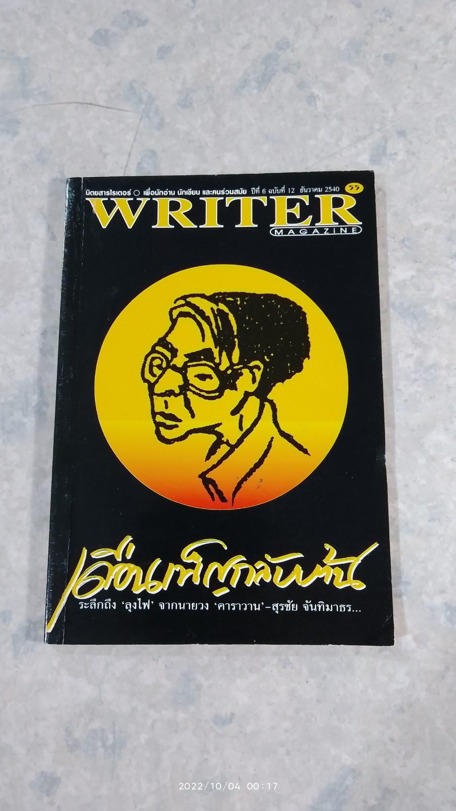 WRITER MAGAZINE ปีที่ 6 ฉบับที่ 12 (55)