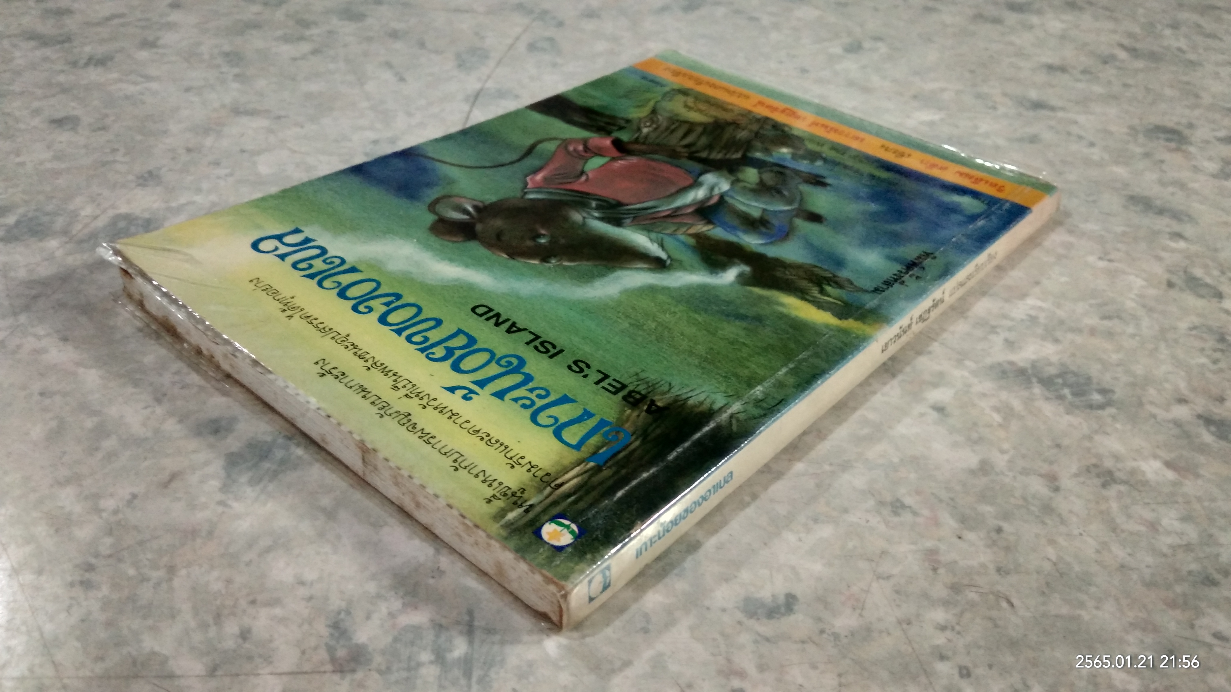 เกาะน้อยของอาเบล / วิลเลียม สตีก