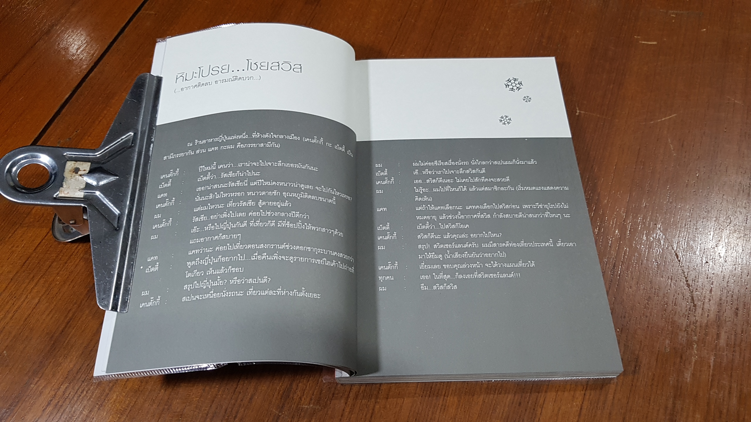 หิมะโปรย โชยสวิส / เหมียวแบ็คแพ็ค