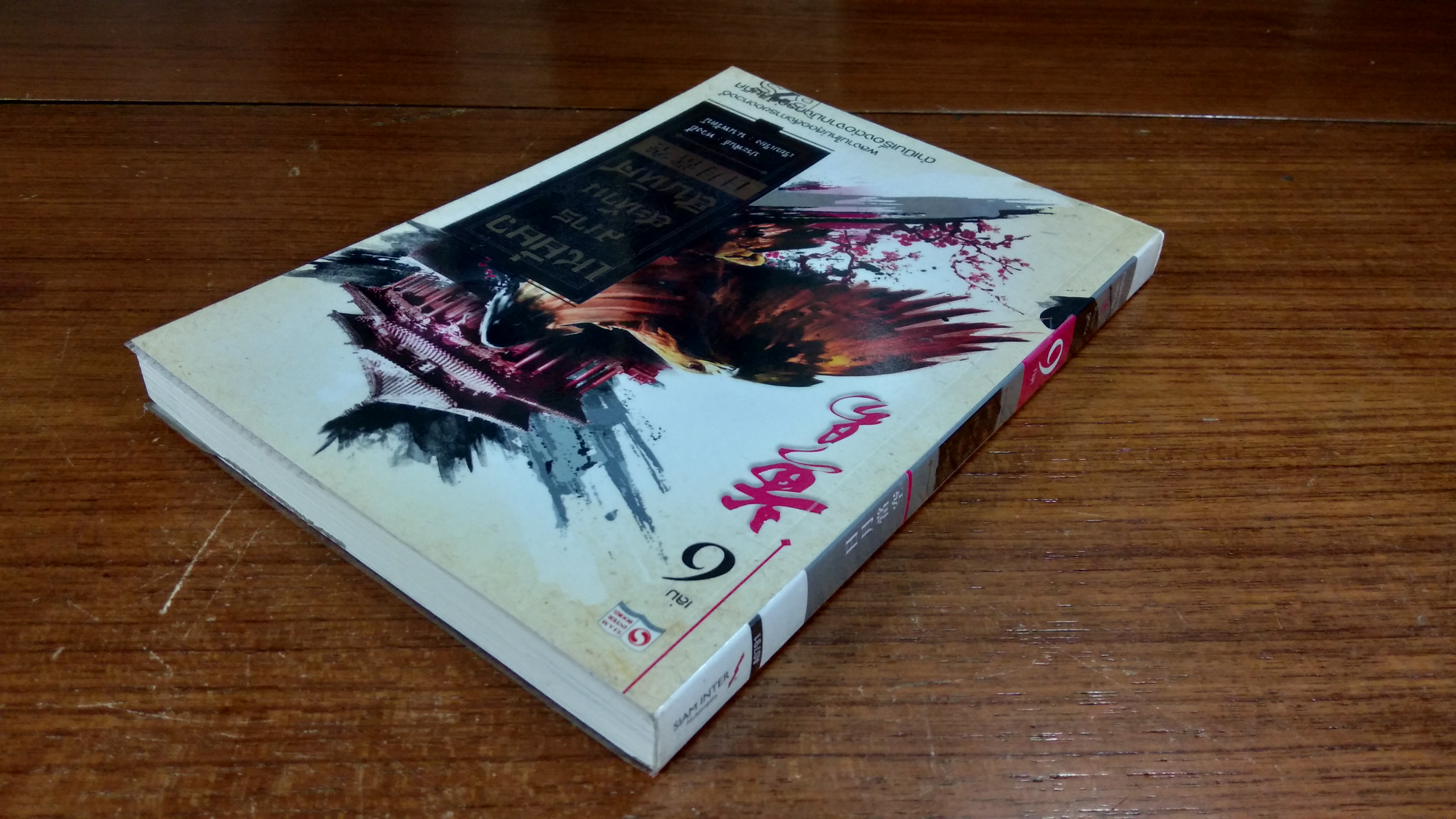 เหยี่ยวมารสะท้านสิบทิศ เล่ม 6 / หวงอี้