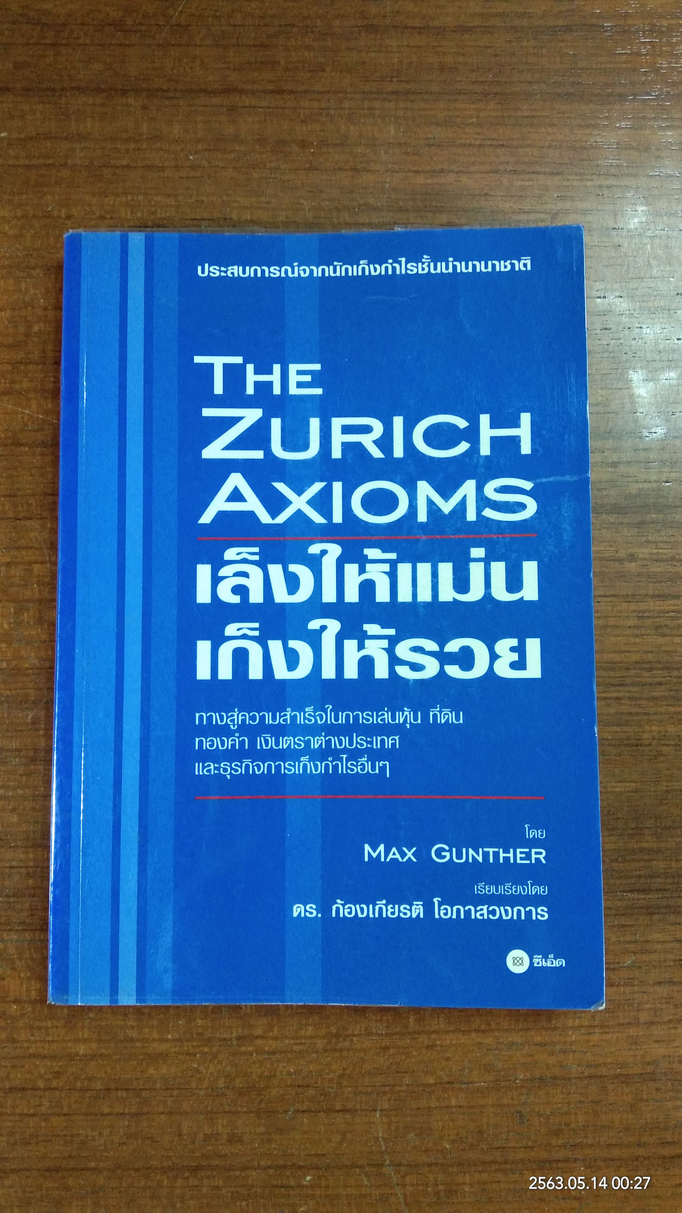 เล็งให้แม่น เก็งให้รวย / Max Gunther