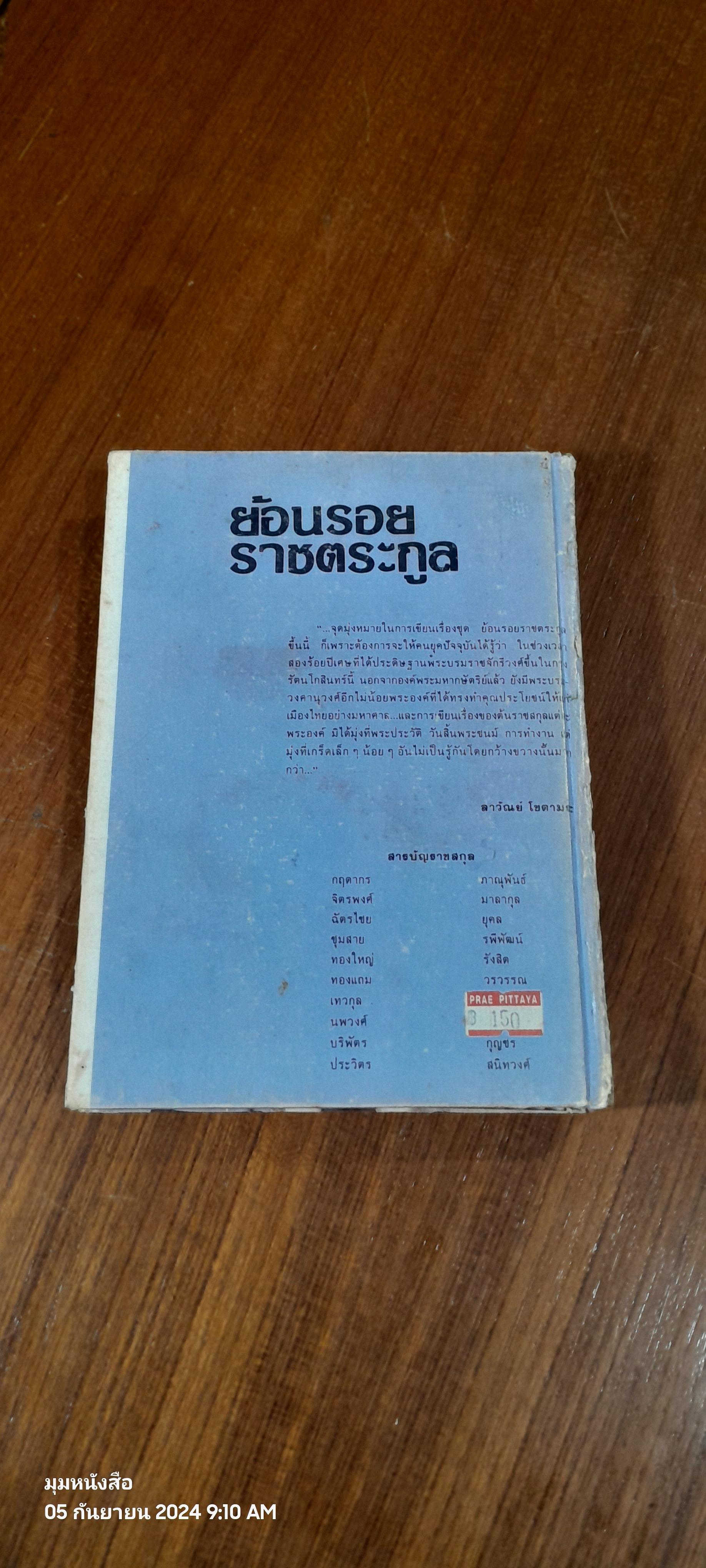 ย้อนรอย ราชตระกูล (สภาพไม่สมบูรณ์) / ลาวัณย์ โชตามระ