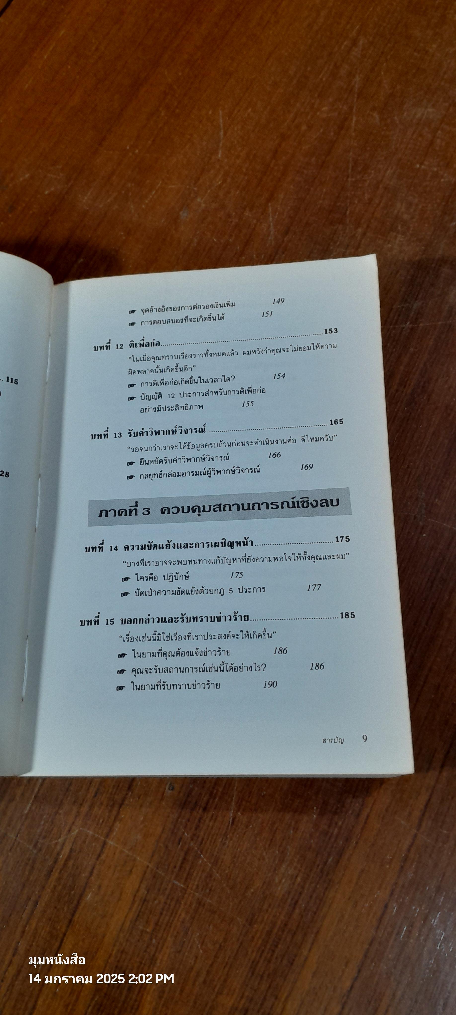 เทคนิคการพูดให้เป็นบวก / รอเบอร์ดา โรช