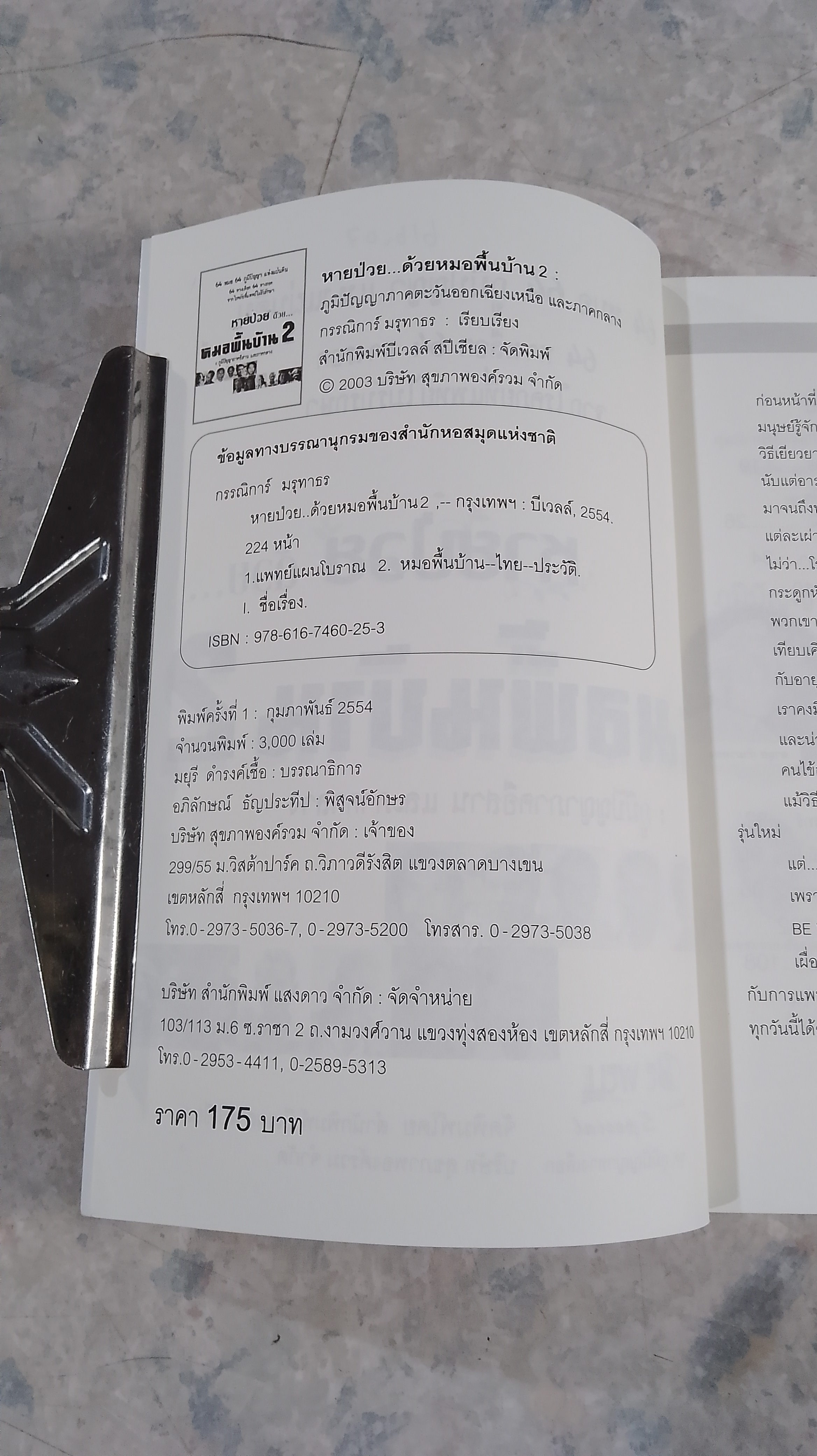 หายป่วย ด้วย หมอพื้นบ้าน 2 / กรรณิการ์ มรุทาธร