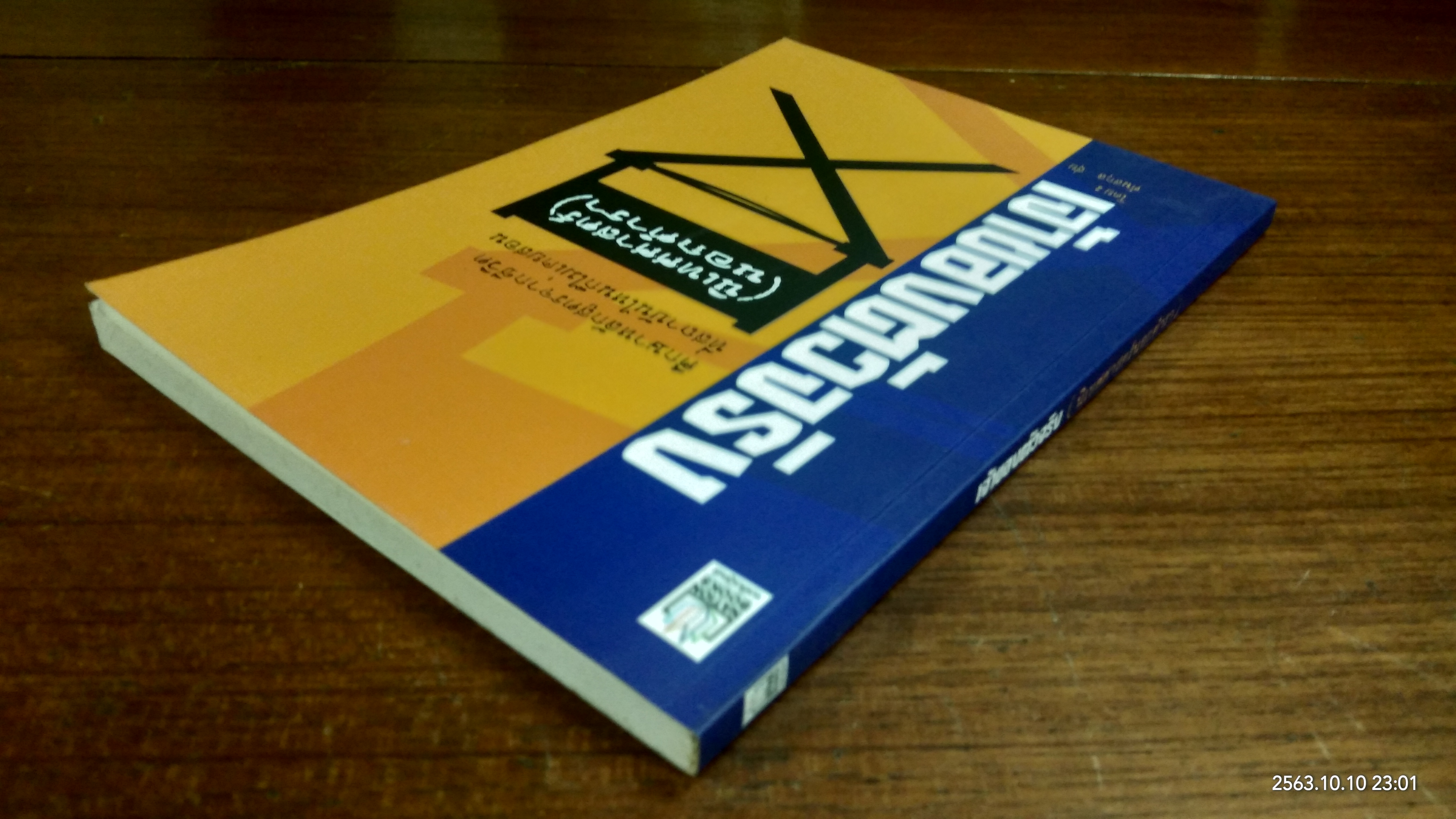 เจ้าของตัวจริง (นิเทศศาสตร์นอกตำรา) / ต้นสกุล สุ่ย