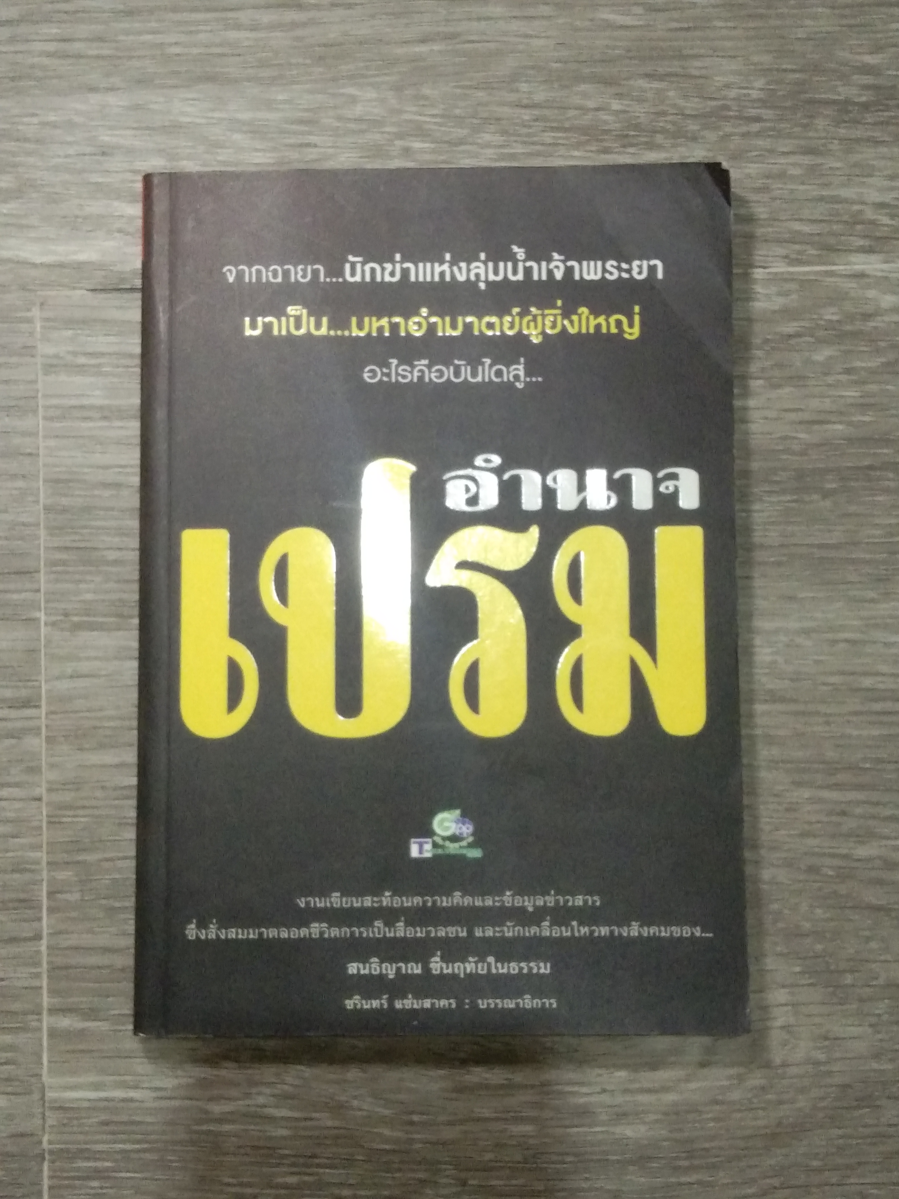 อำนาจ เปรม / สนธิญาณ ชื่นฤทัยในธรรม
