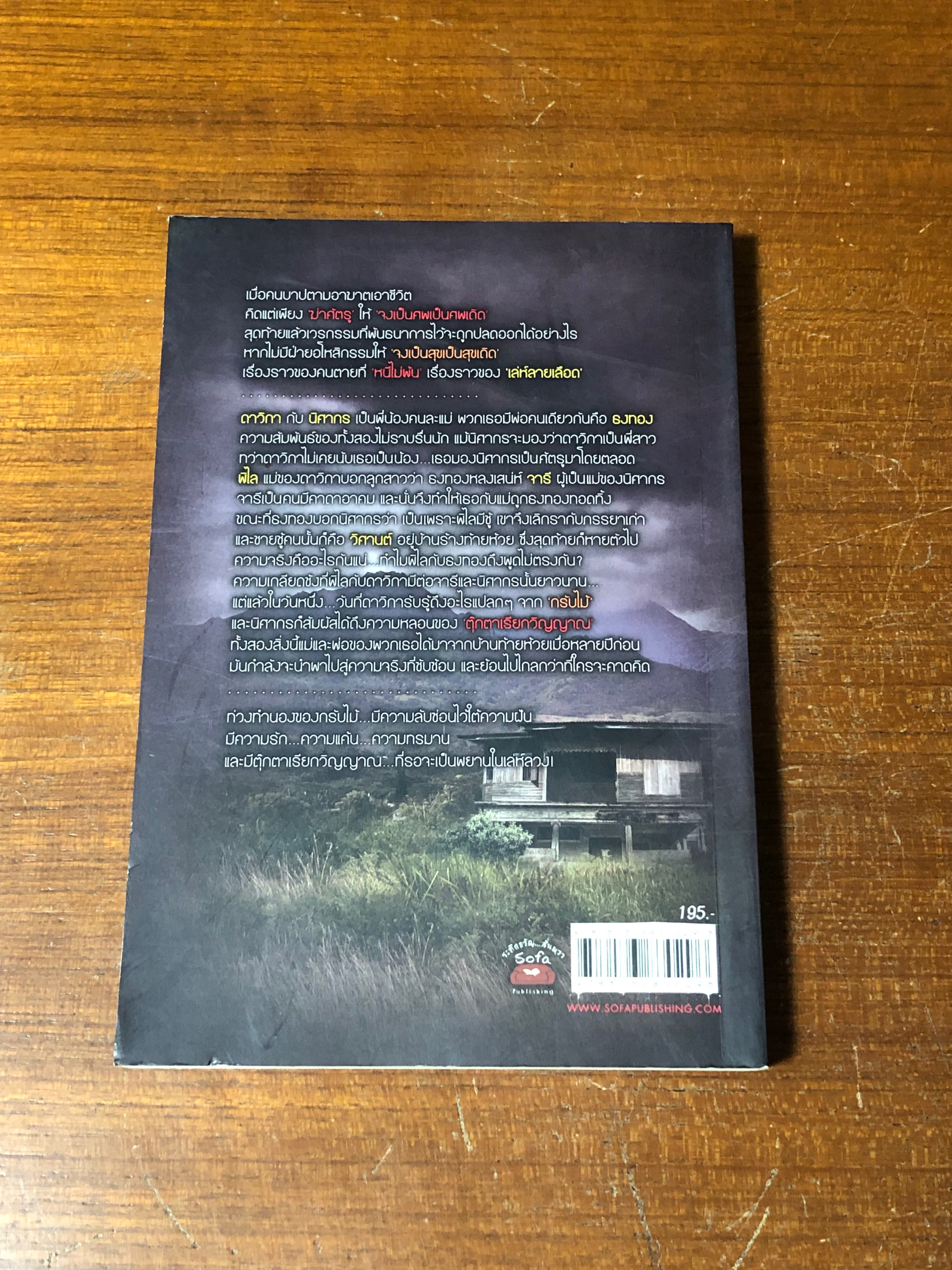 เล่ห์ลายเลือด / เตมัน