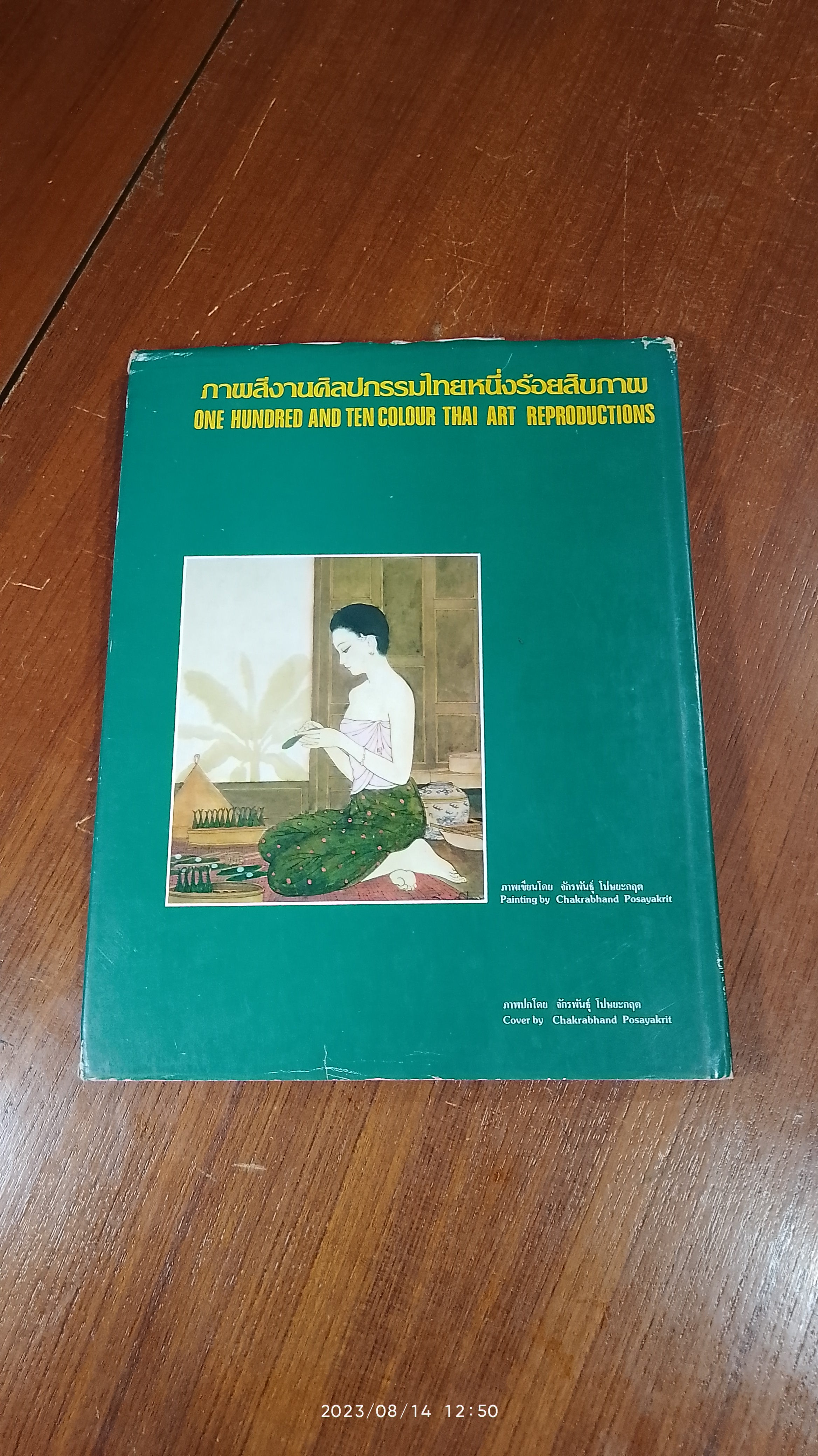กับข้าวรัตนโกสินทร์ 2525 / หม่อมหลวง เติบ ชุมสาย