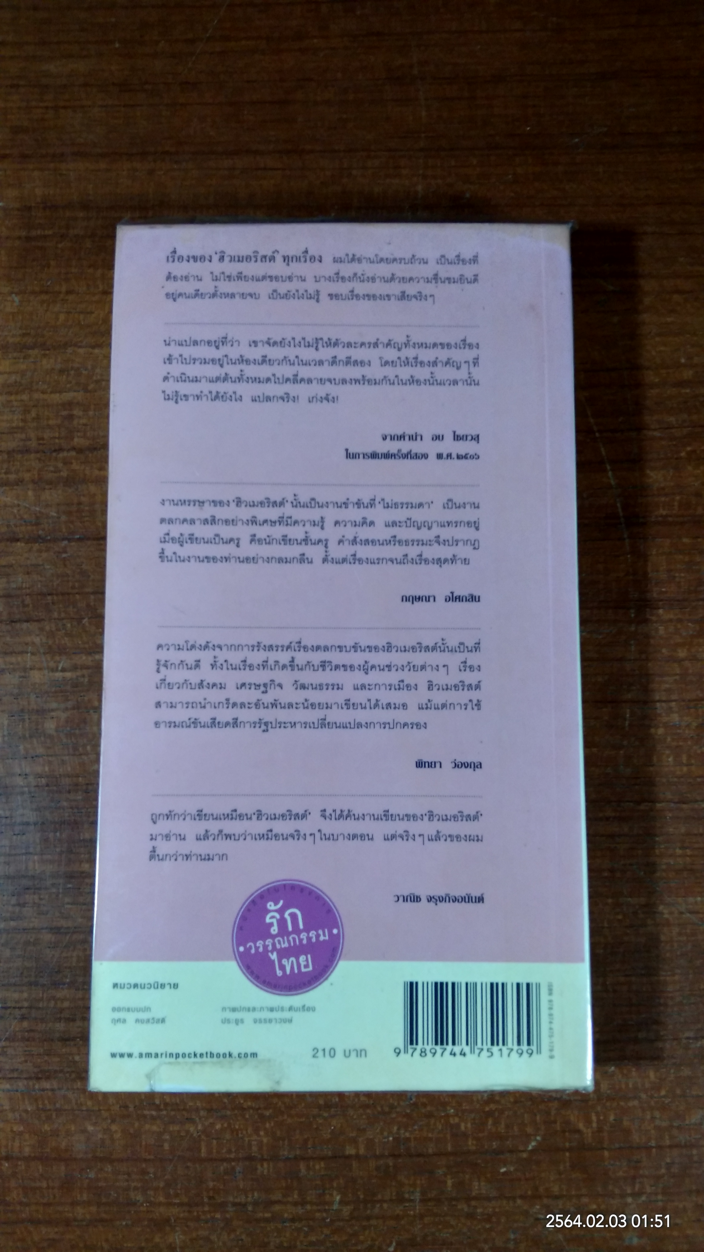 อ้ายเปียด้วน / ฮิวเมอริสต์