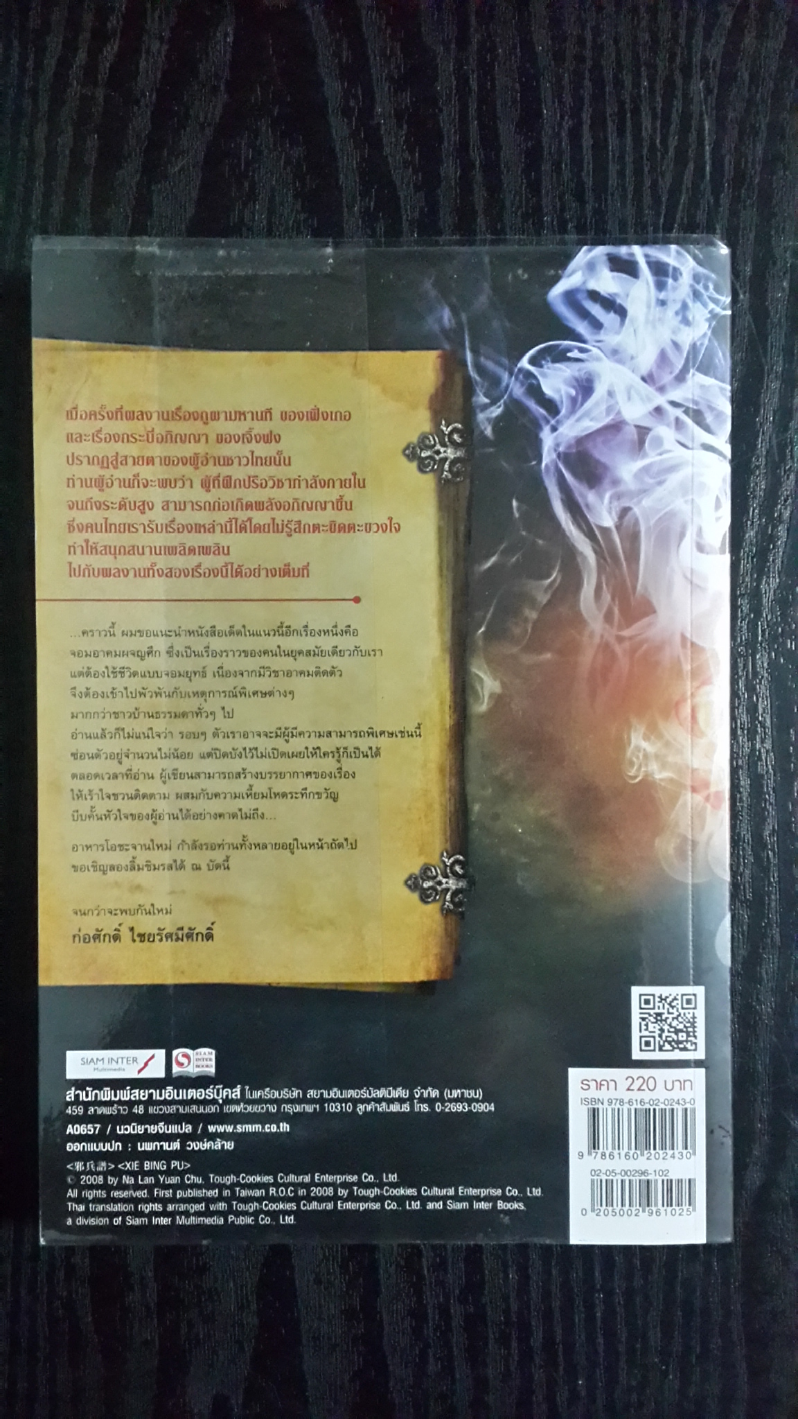 จอมอาคมผจญศึก เล่ม 2 ตอน ทำเนียบศาสตราอสูร / นำหลังหยวนชู