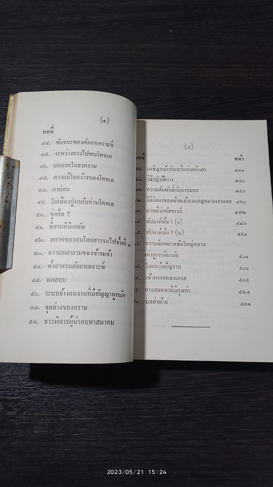 ชีวประวัติของข้าพเจ้า (ชำรุดมีซ่อมแซม) / มหาตมา คานธี