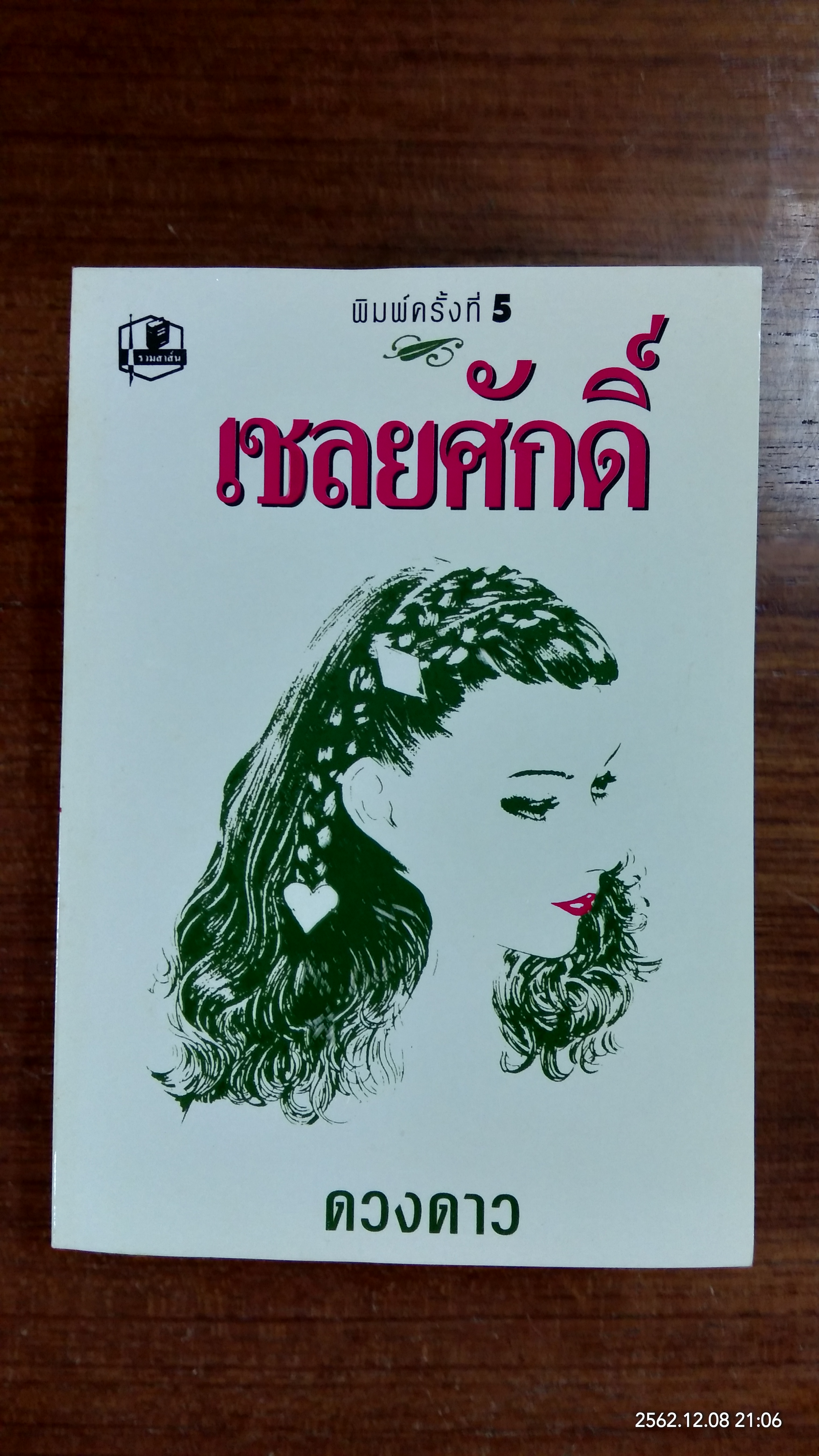 เชลยศักดิ์ (2เล่มจบ) / ดวงดาว
