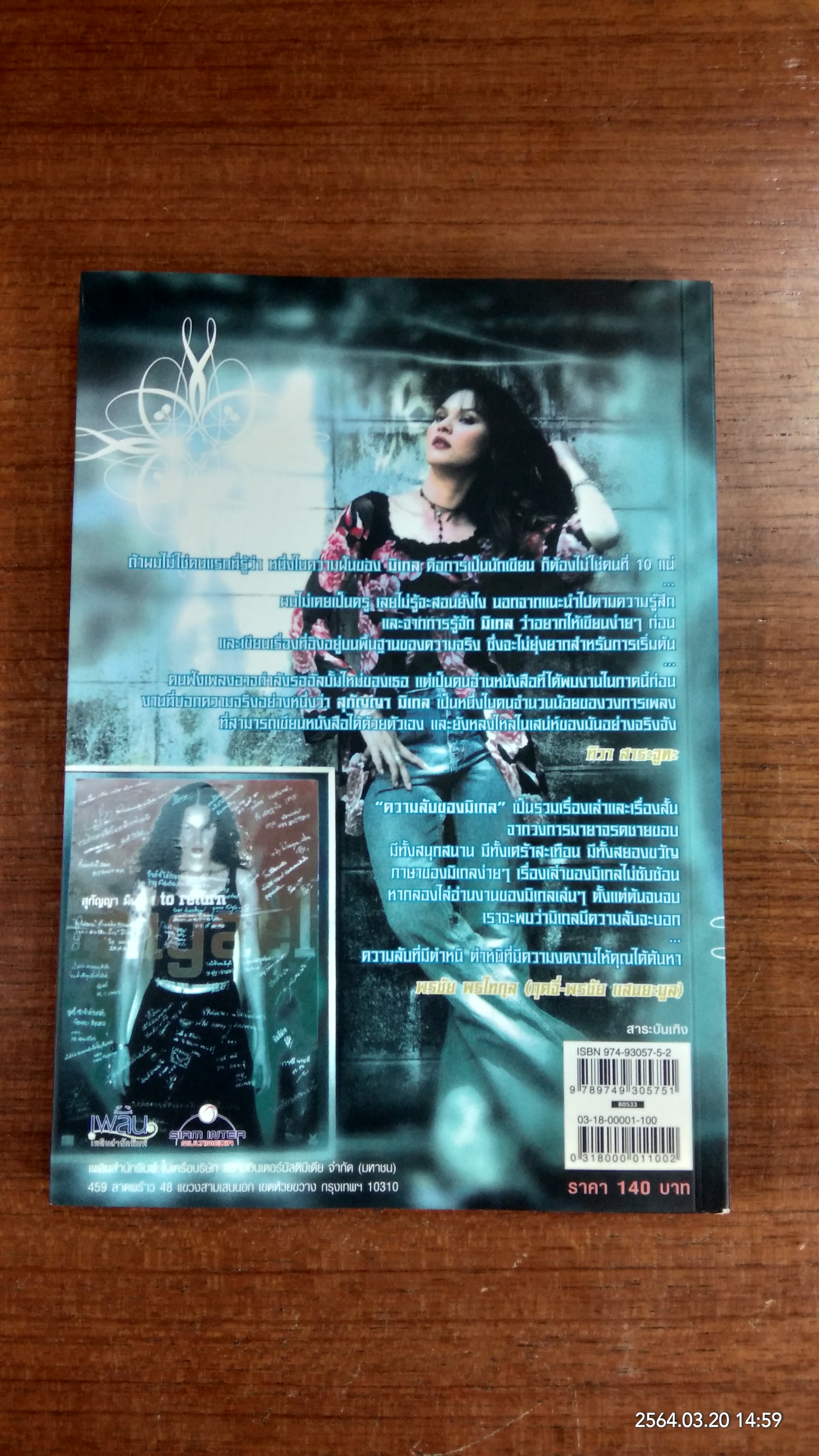 ความลับของมิเกล / สุกัญญา มิเกล