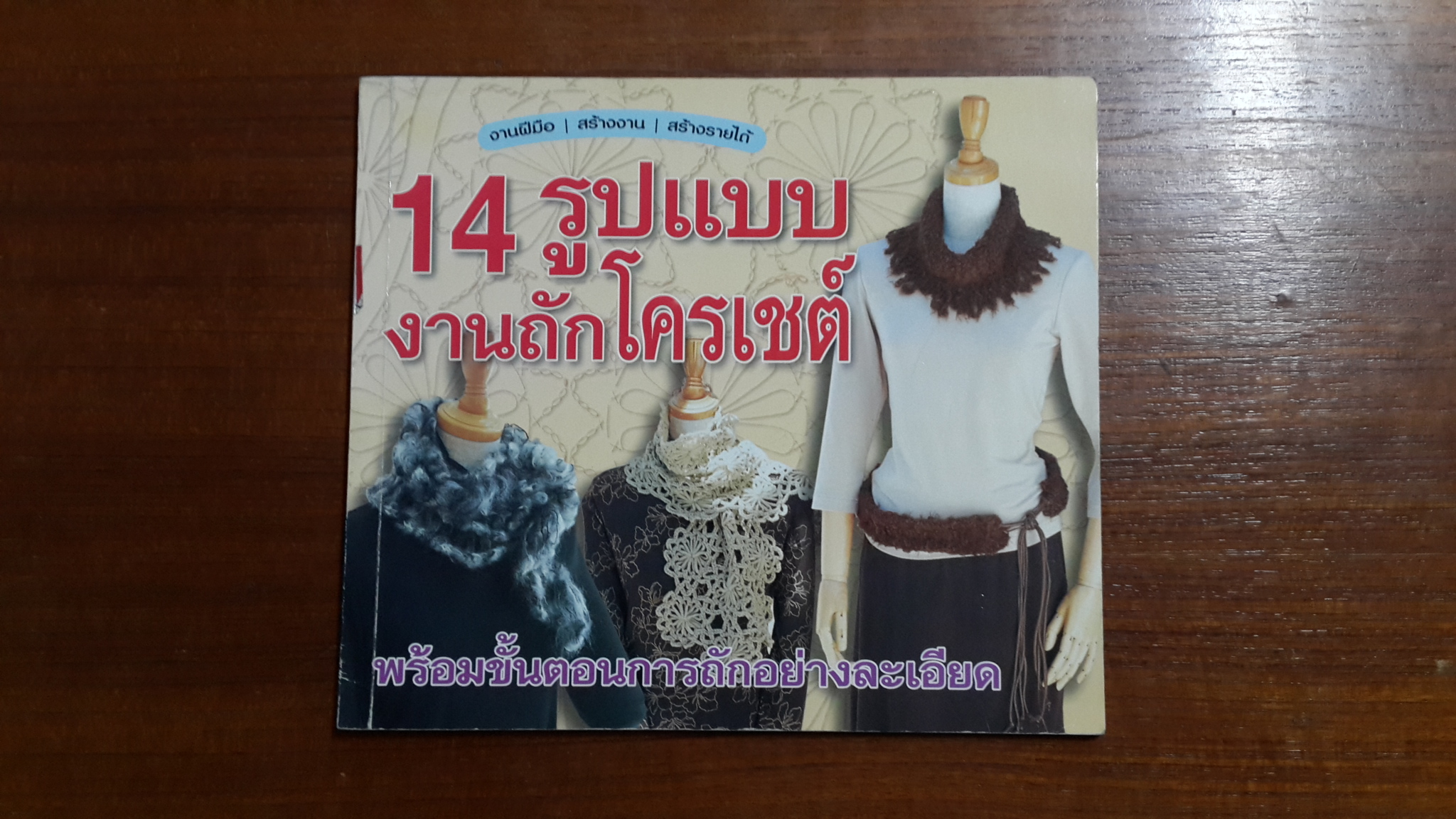 14 รูปแบบงานถักโครเชต์