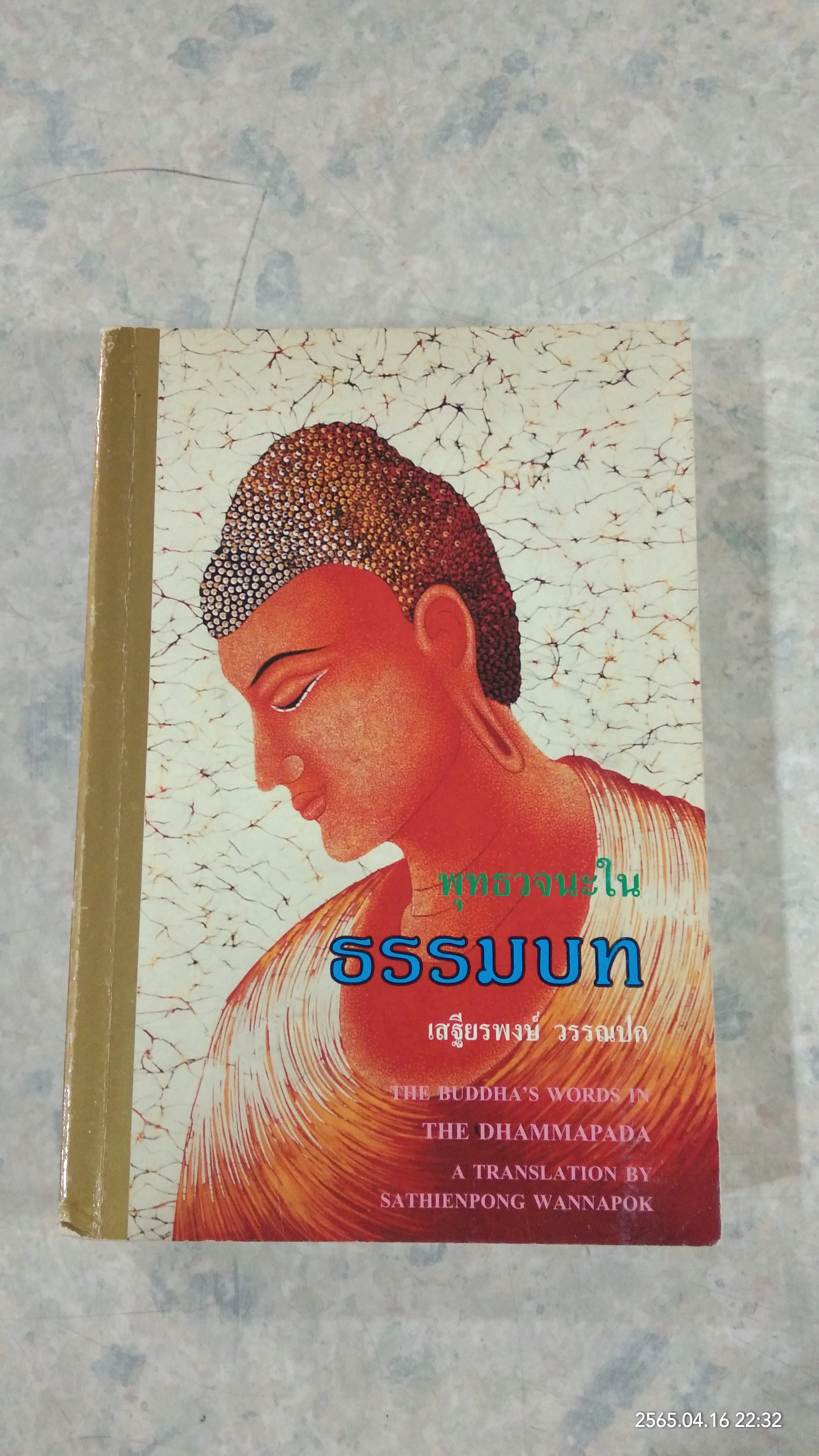 พุทธวจนะใน ธรรมบท / เสฐียรพงษ์ วรรณปก