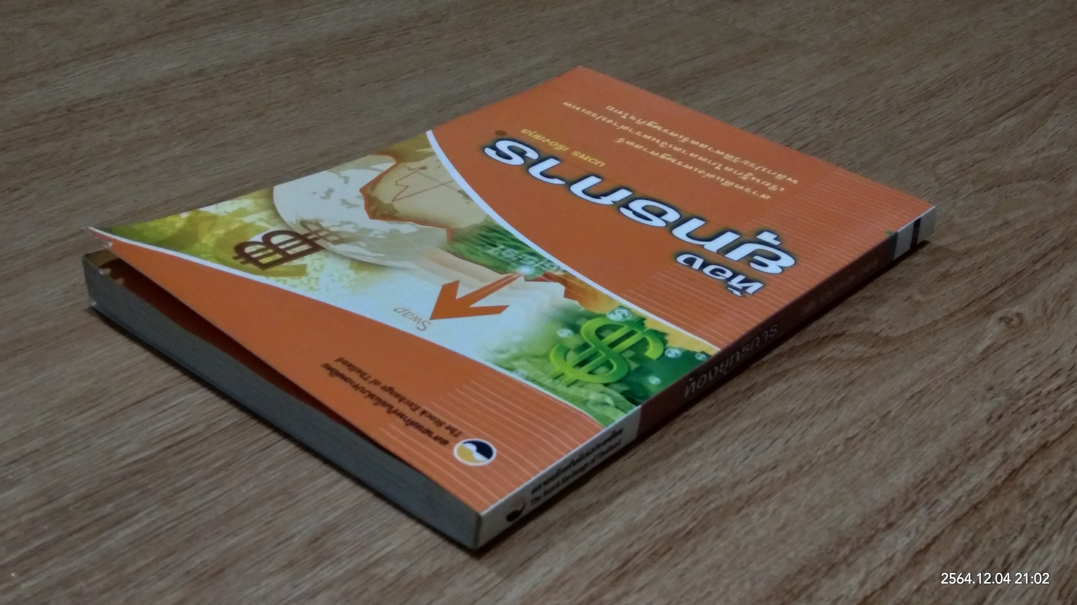 ห้องยุทธการ / นวพร เรืองสกุล