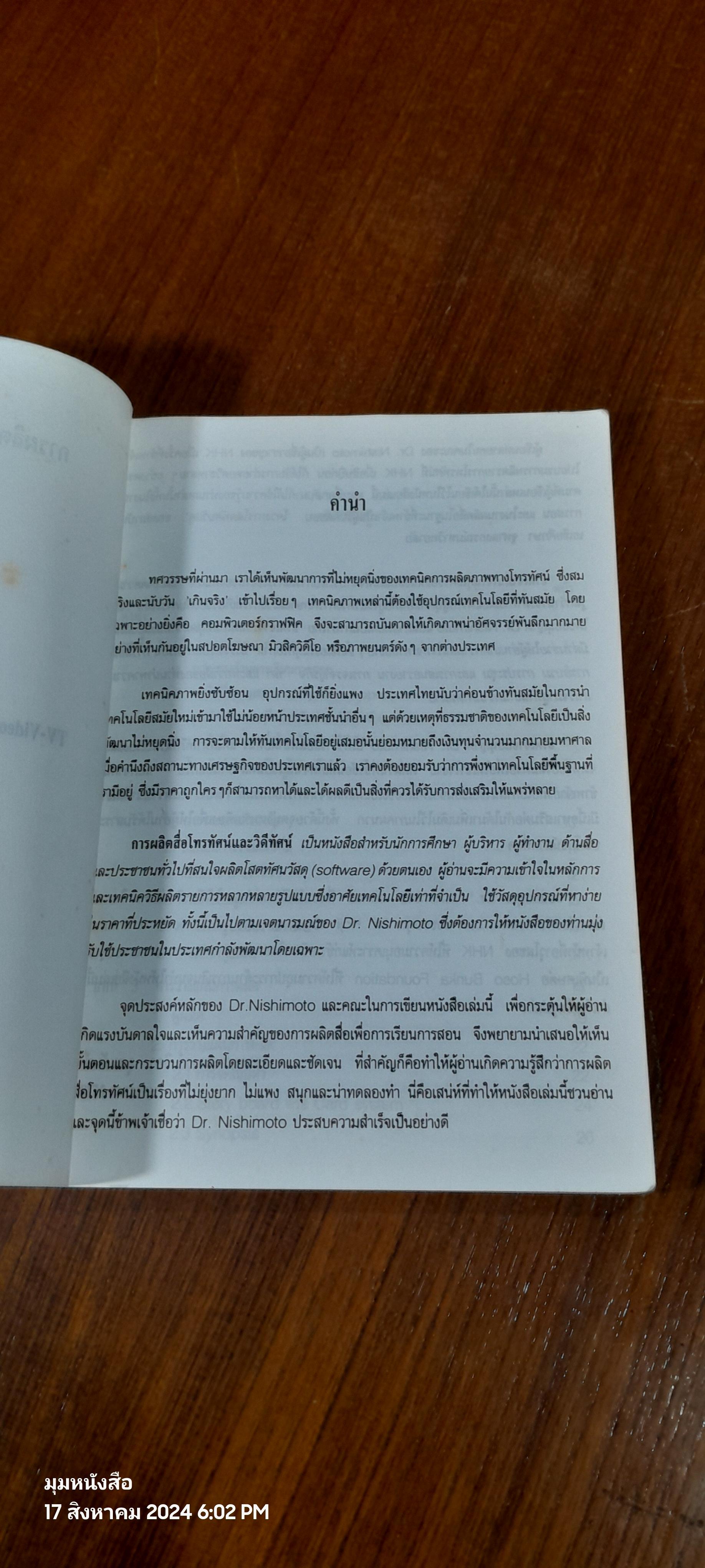การผลิตสื่อโทรทัศน์และวิดีทัศน์ / รศ.วิภา อุตมฉันท์