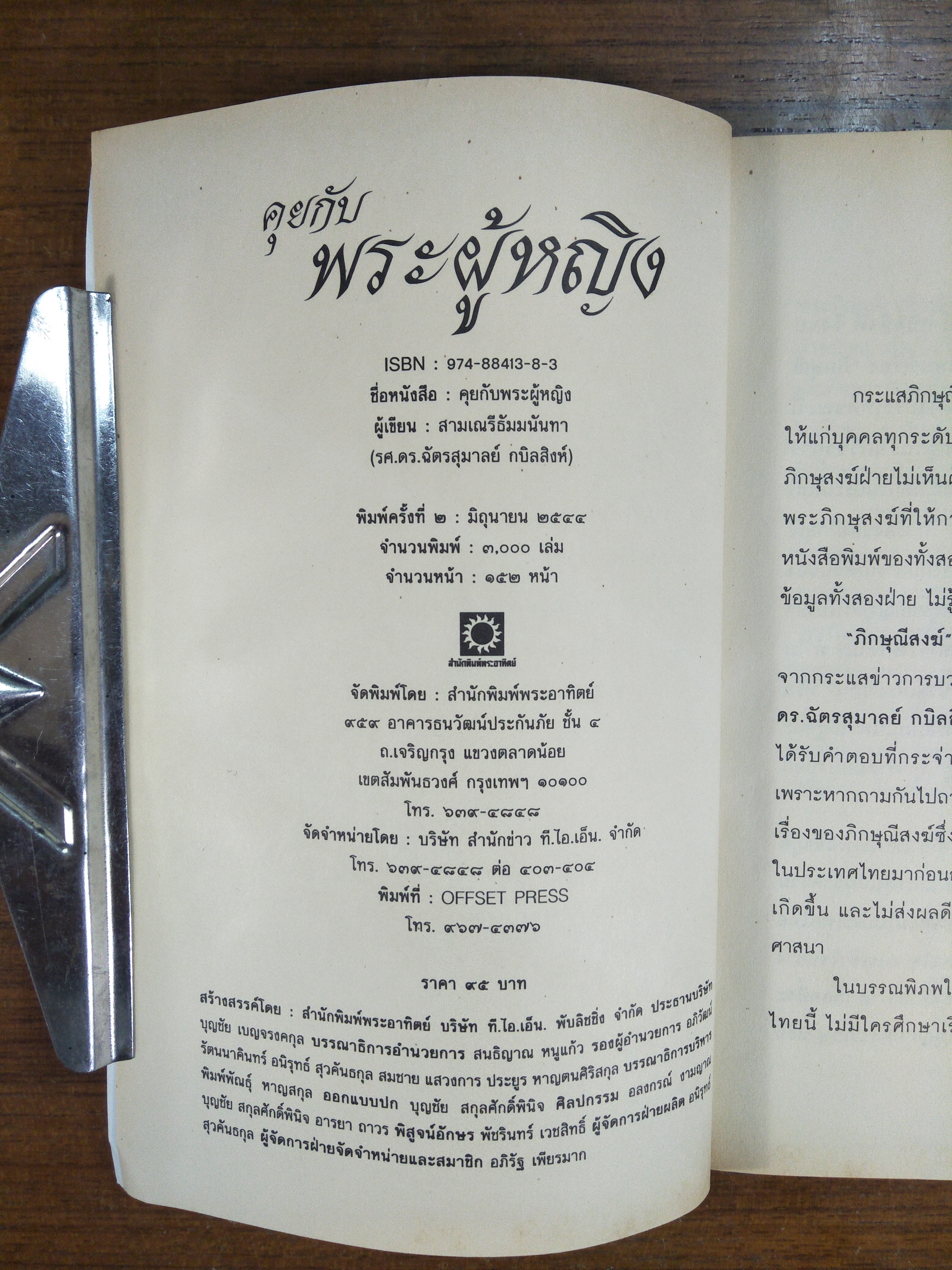 คุยกับพระผู้หญิง / โดย สามเณรีธัมมนันทา