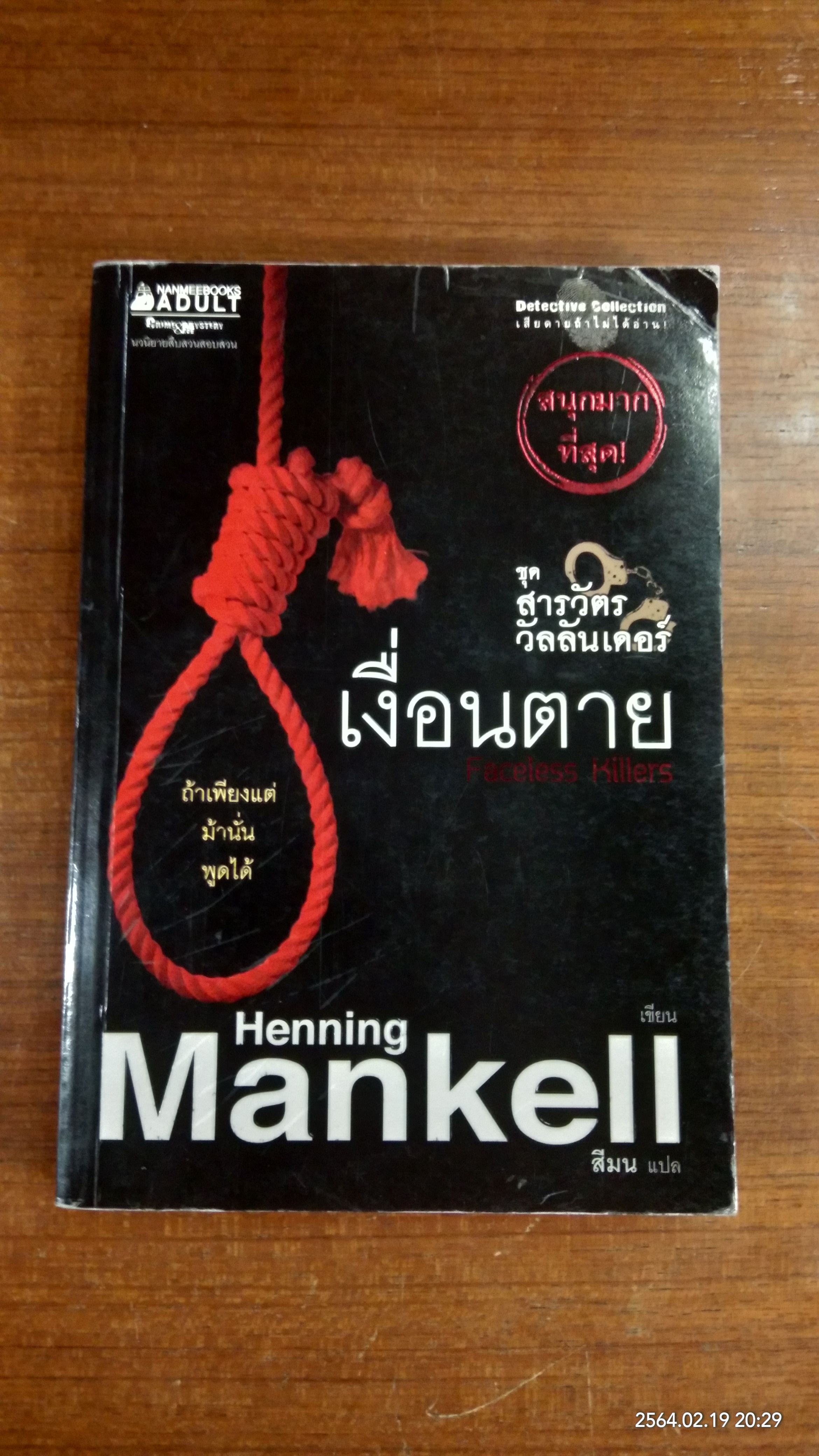 เงื่อนตาย / เฮนนิ่ง แมนเคล