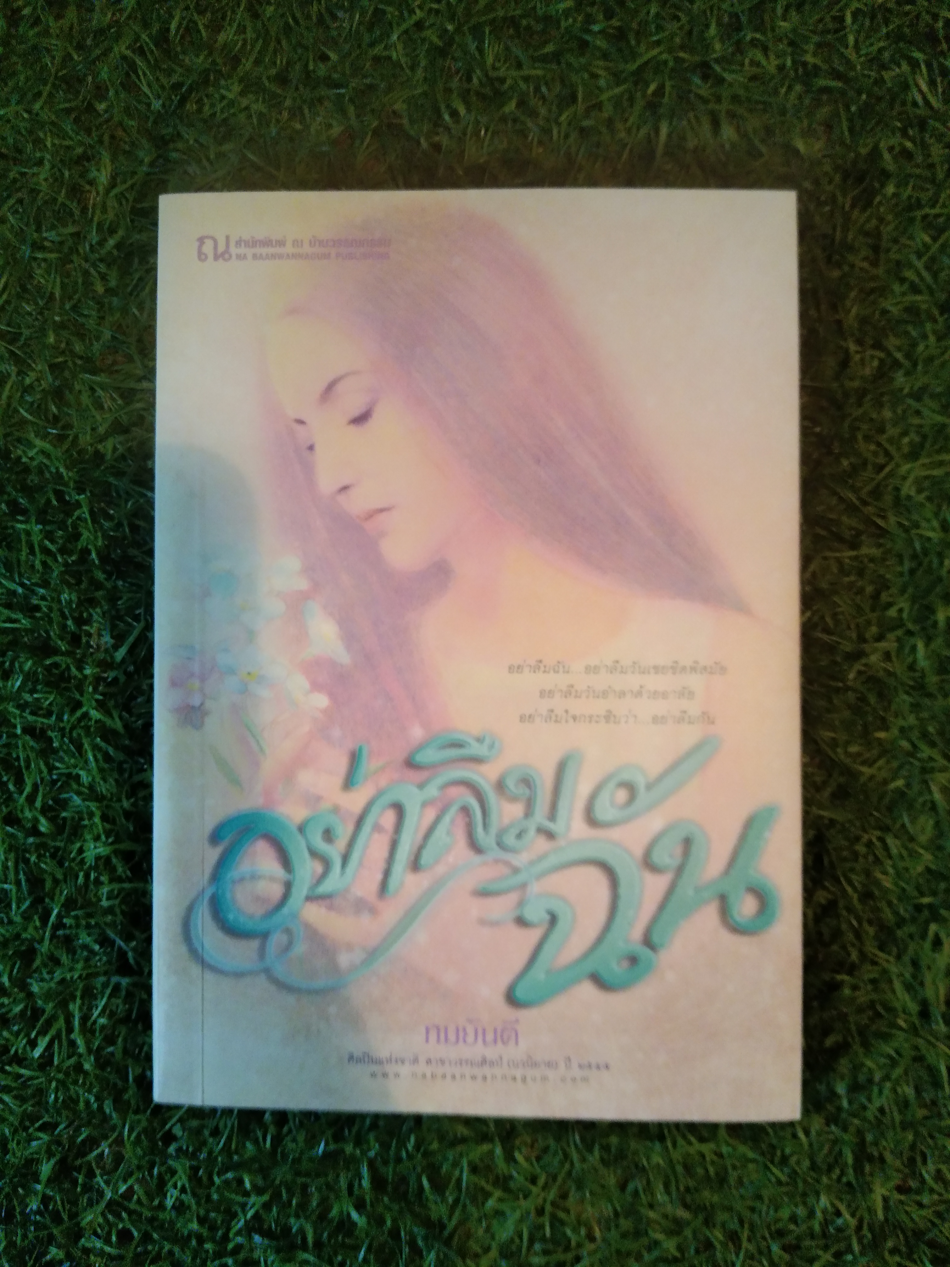 อย่าลืมฉัน (อย่าลืมฉัน...แม้รักร่วมสวมใส่ไว้ติดกายเมื่อใดวายสวาทอดจึงถดถอย)/ ทมยันตี