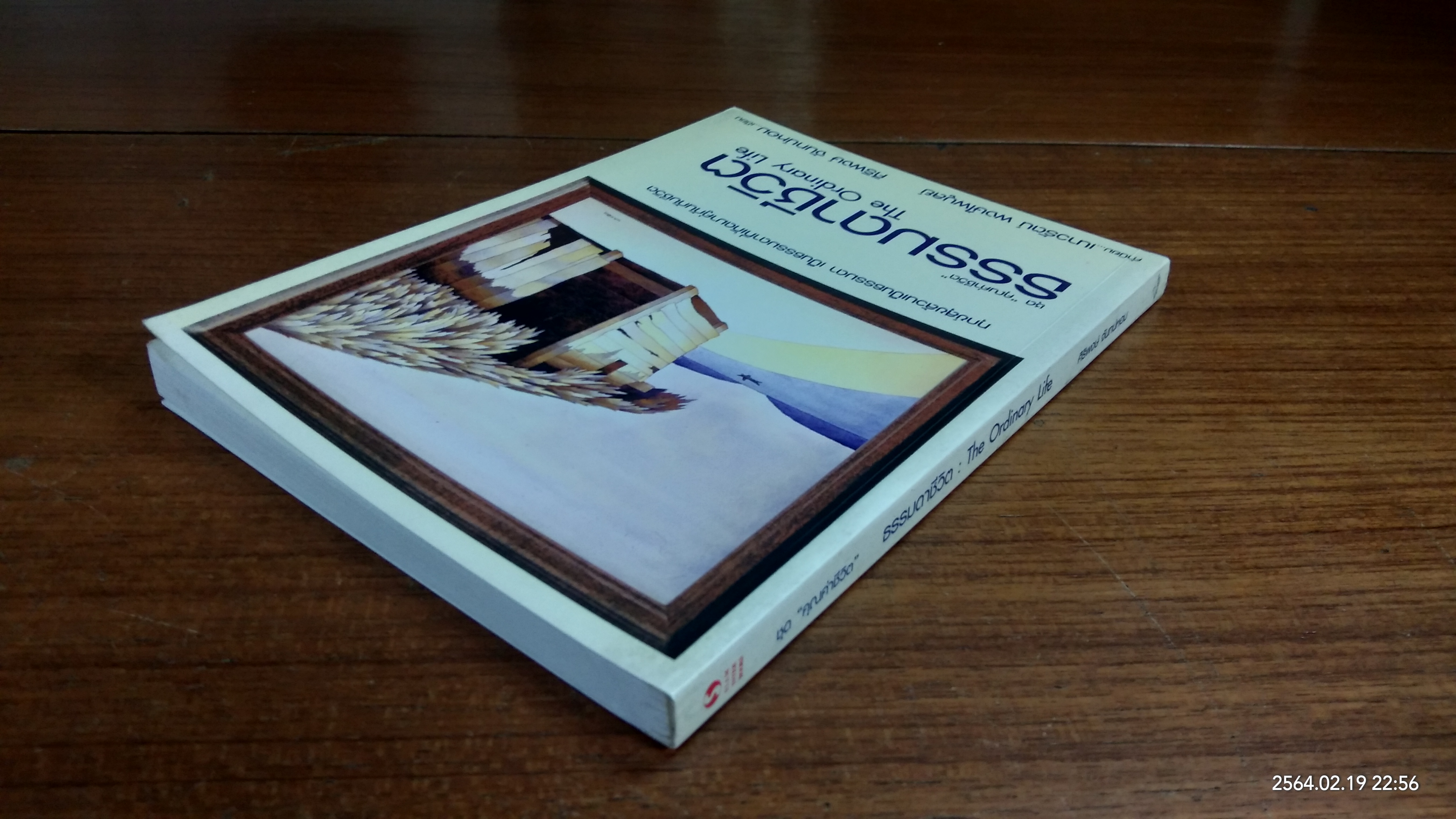 ธรรมดาชีวิต / ศิริพงษ์ จันทน์หอม