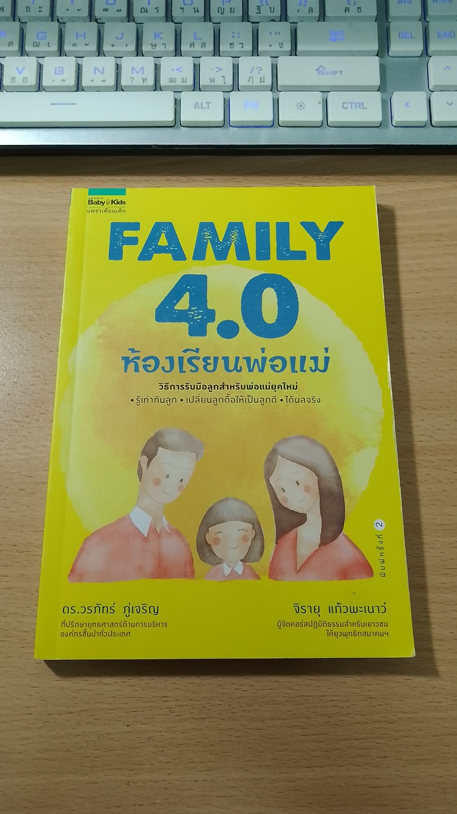 FAMILY 4.0 ห้องเรียนพ่อแม่ / จิรายุ แก้วพะเนาว์